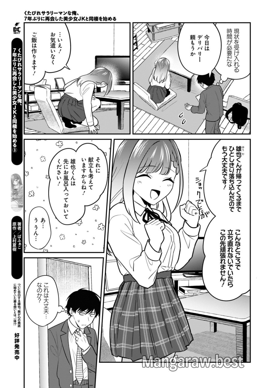 くたびれサラリーマンな俺、7年ぶりに再会した美少女JKと同棲を始める 第28話 - Page 3