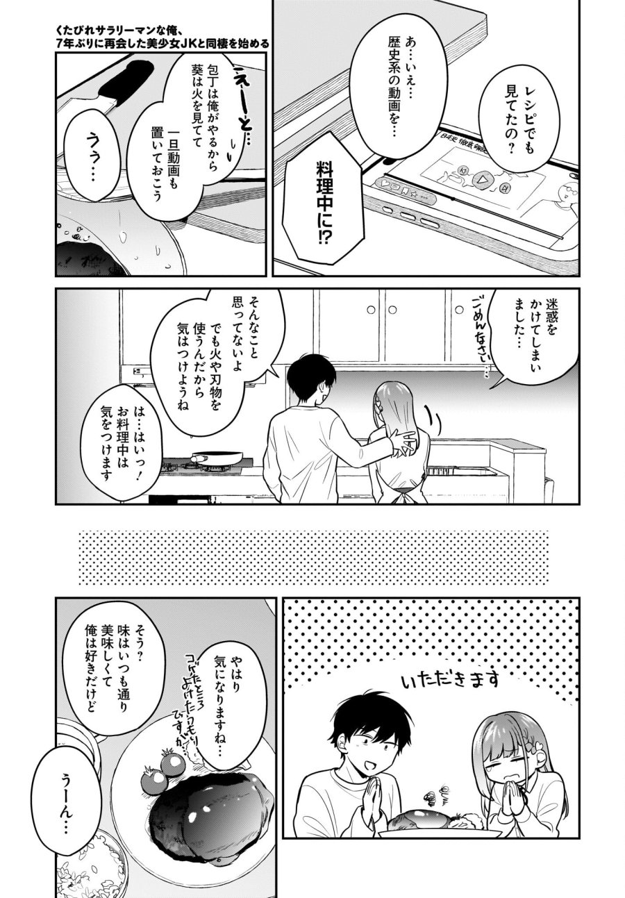 くたびれサラリーマンな俺、7年ぶりに再会した美少女JKと同棲を始める 第28話 - Page 5