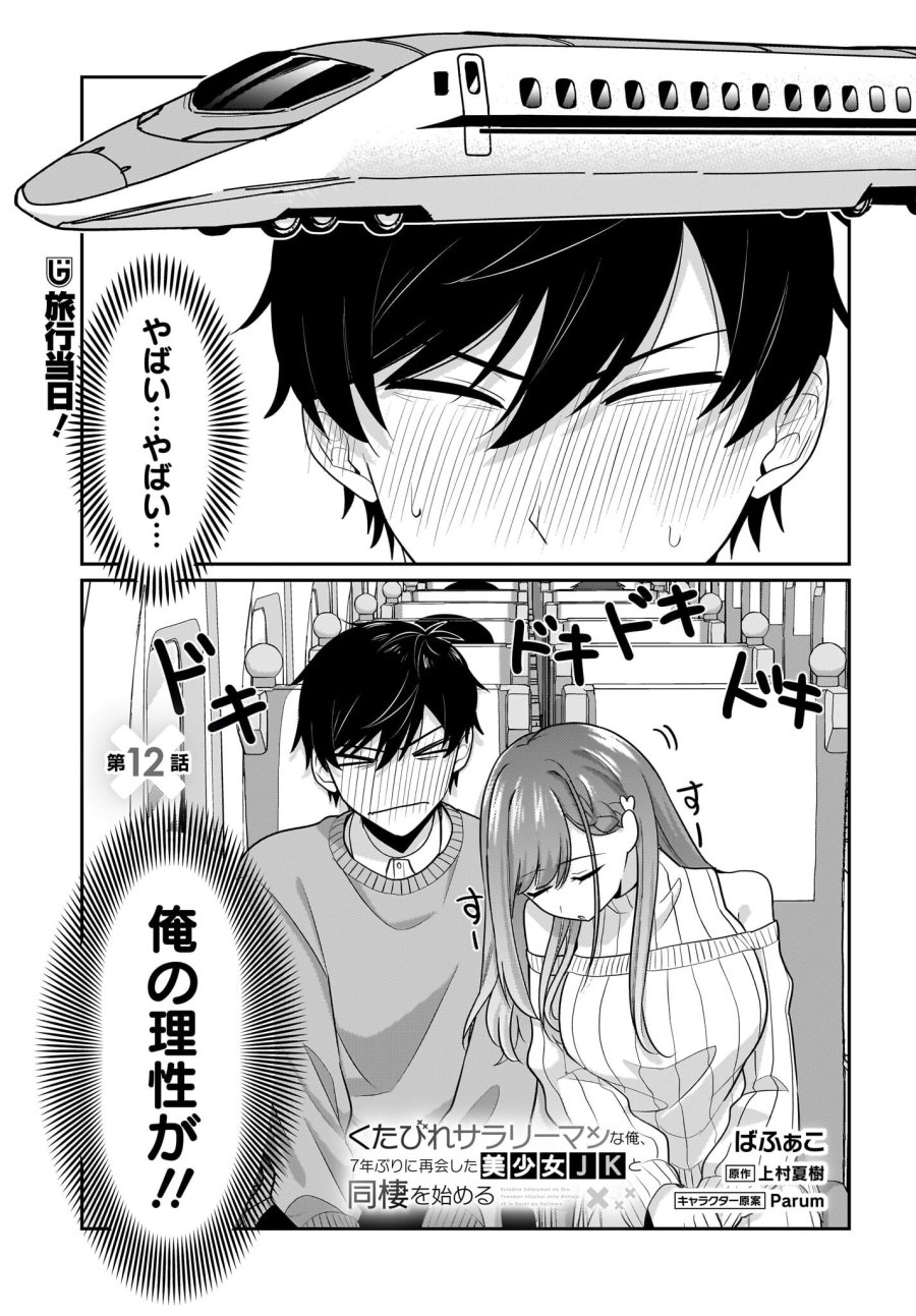 くたびれサラリーマンな俺、7年ぶりに再会した美少女JKと同棲を始める 第12話 - Trang 1