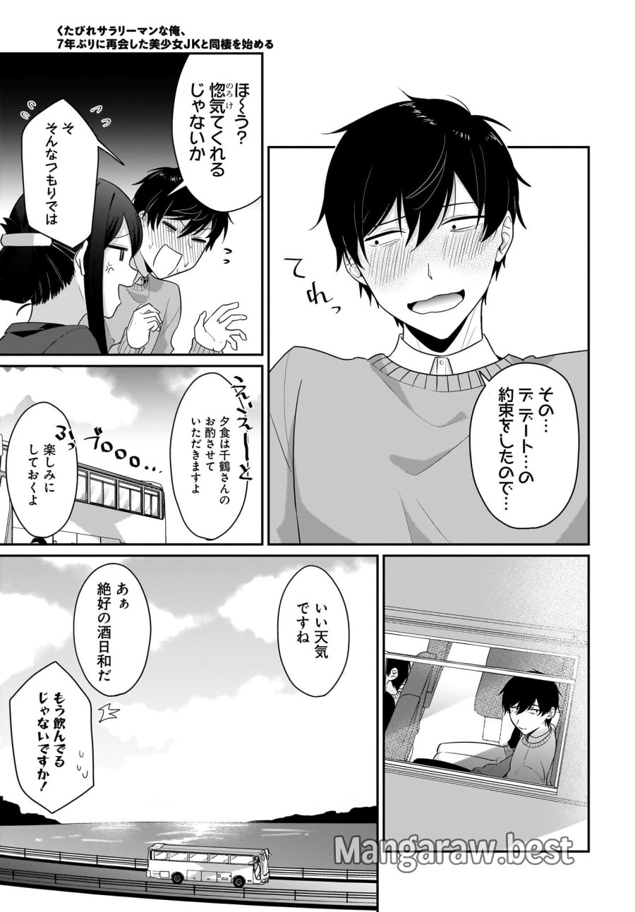 くたびれサラリーマンな俺、7年ぶりに再会した美少女JKと同棲を始める 第12話 - Trang 11