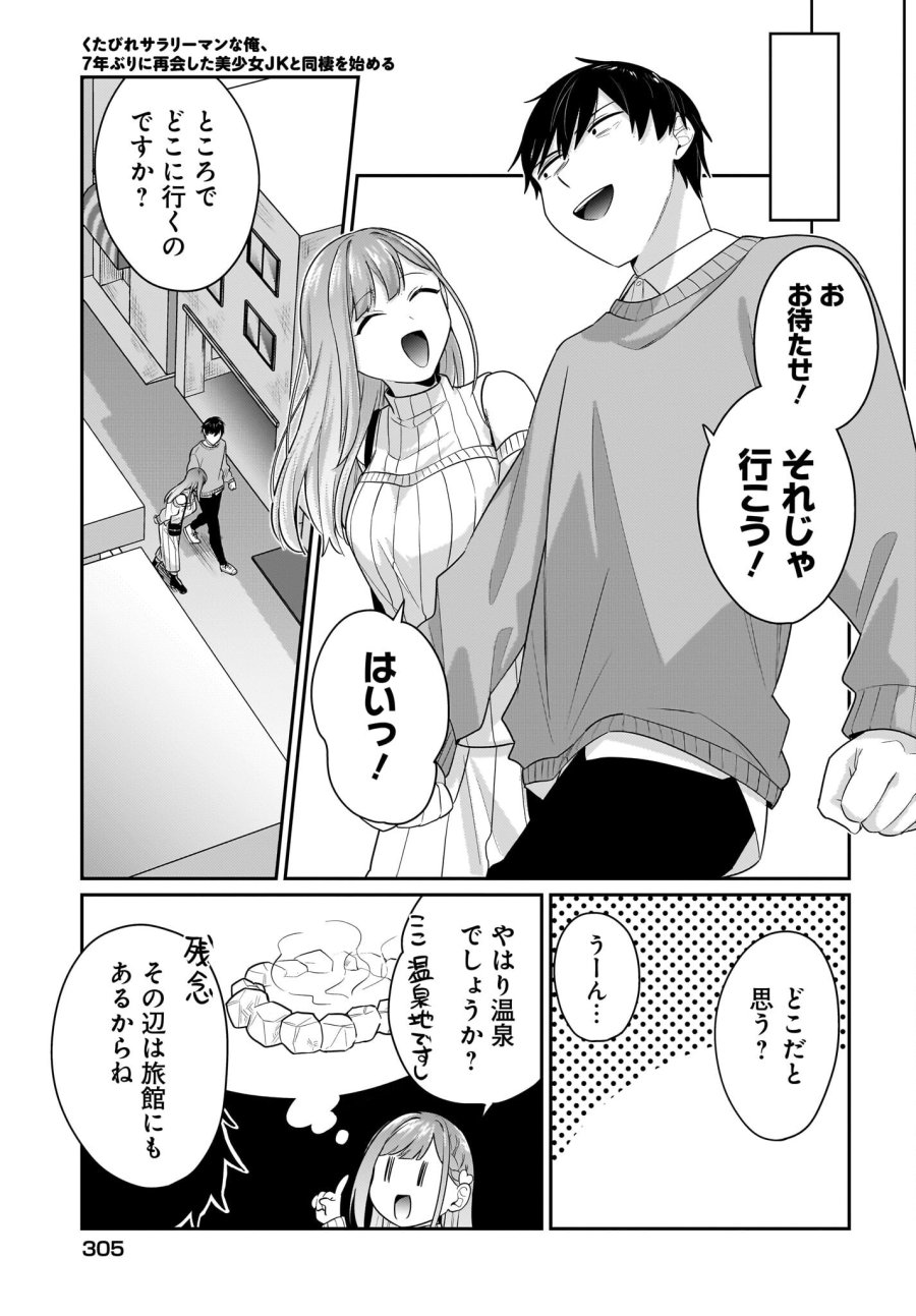 くたびれサラリーマンな俺、7年ぶりに再会した美少女JKと同棲を始める 第12話 - Trang 15