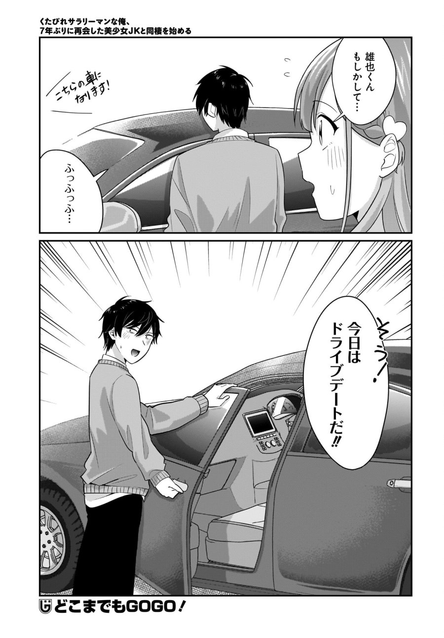 くたびれサラリーマンな俺、7年ぶりに再会した美少女JKと同棲を始める 第12話 - Trang 19