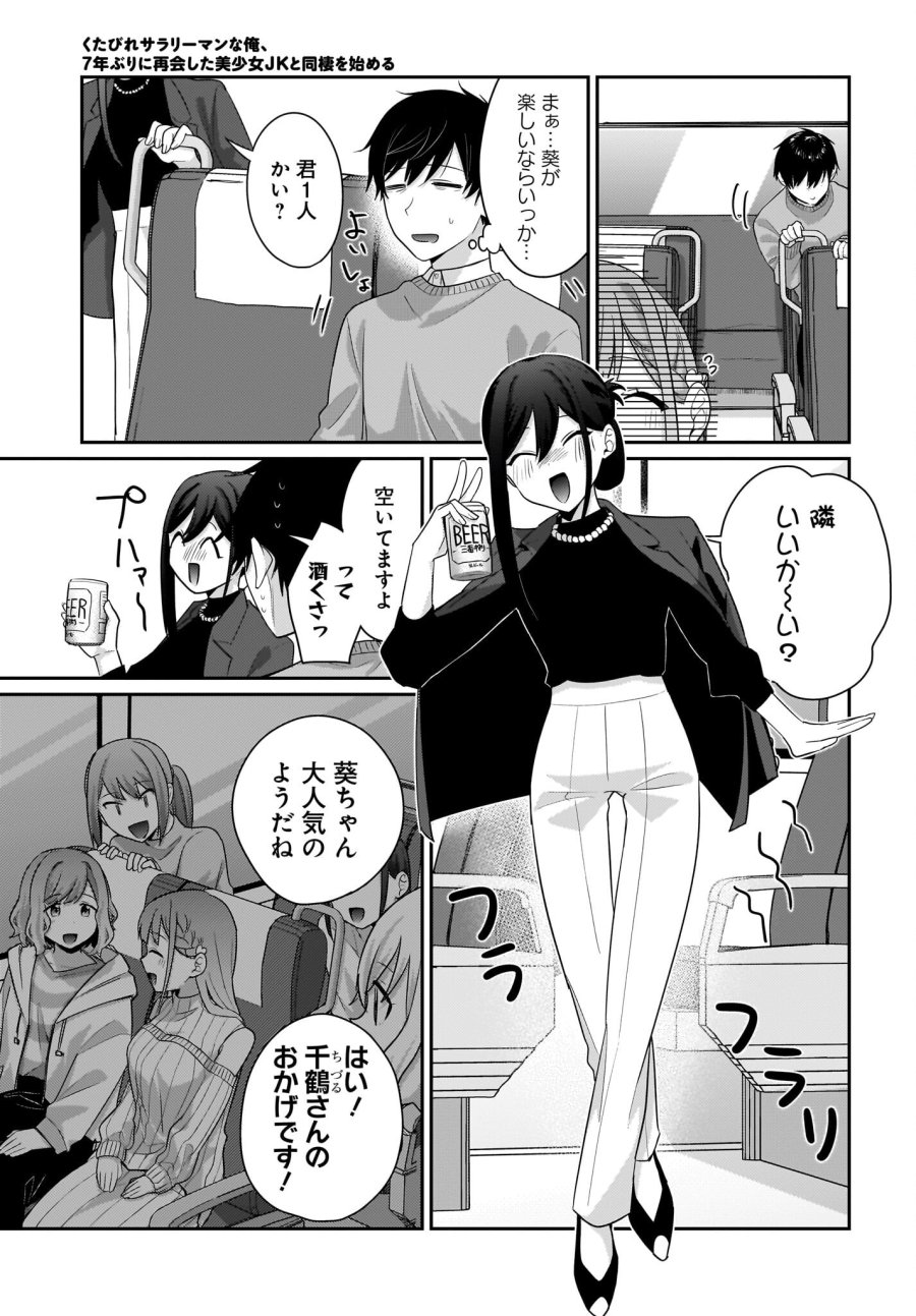 くたびれサラリーマンな俺、7年ぶりに再会した美少女JKと同棲を始める 第12話 - Trang 9