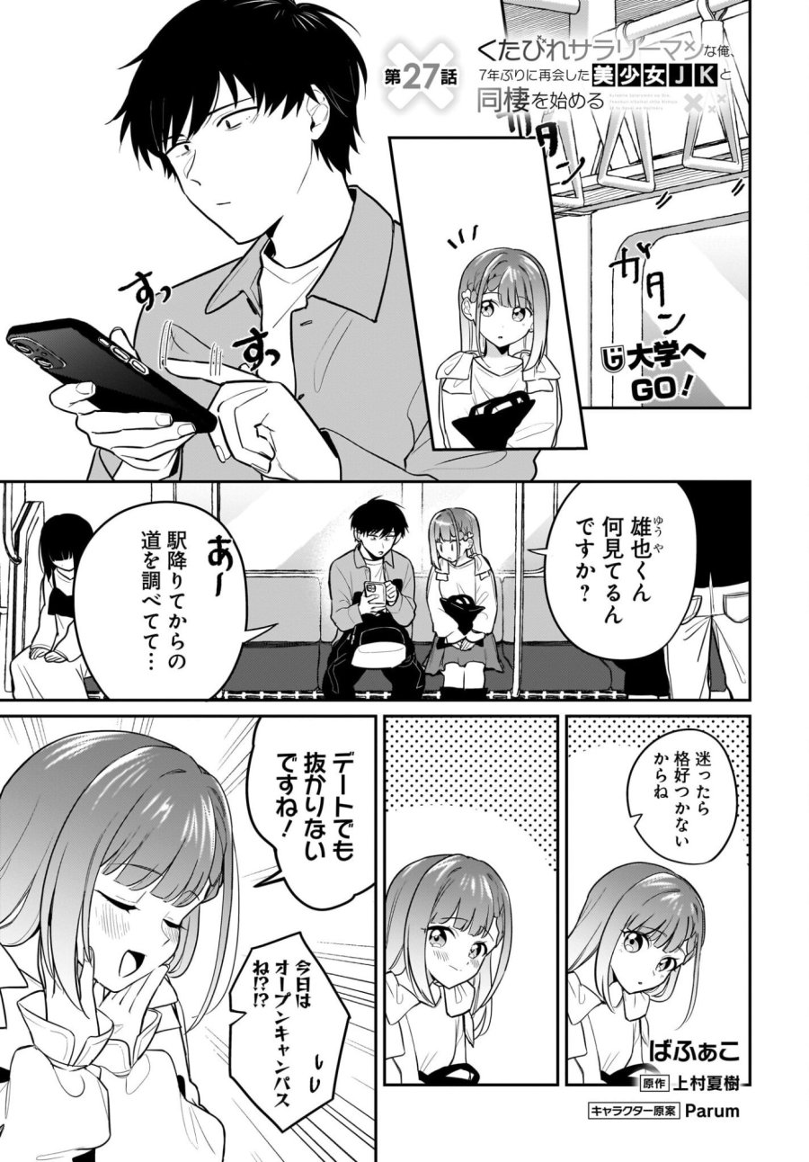 くたびれサラリーマンな俺、7年ぶりに再会した美少女JKと同棲を始める 第27話 - Trang 1