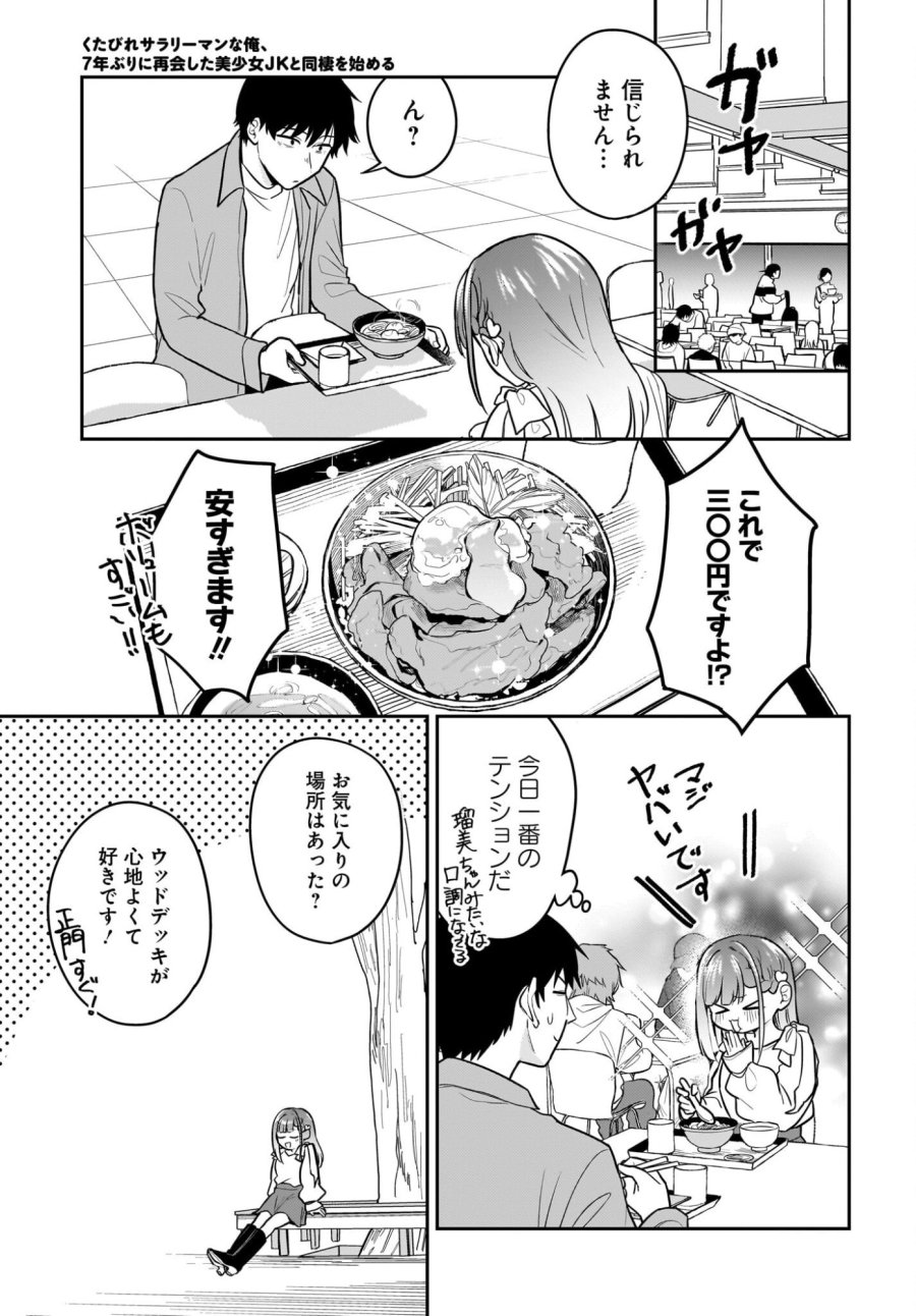 くたびれサラリーマンな俺、7年ぶりに再会した美少女JKと同棲を始める 第27話 - Trang 11