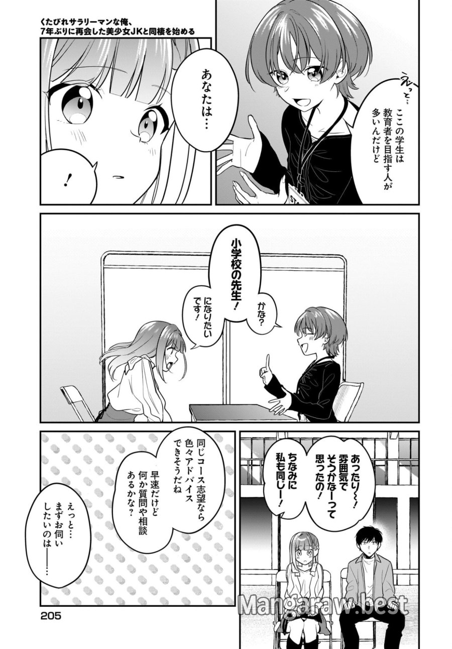 くたびれサラリーマンな俺、7年ぶりに再会した美少女JKと同棲を始める 第27話 - Trang 15