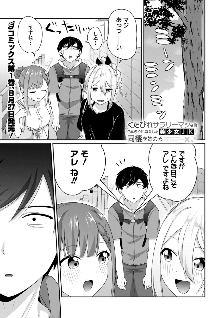 くたびれサラリーマンな俺、7年ぶりに再会した美少女JKと同棲を始める 第7.5話 - Trang 1