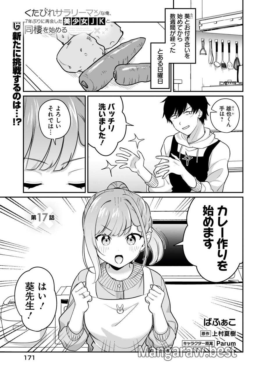 くたびれサラリーマンな俺、7年ぶりに再会した美少女JKと同棲を始める 第17話 - Trang 1
