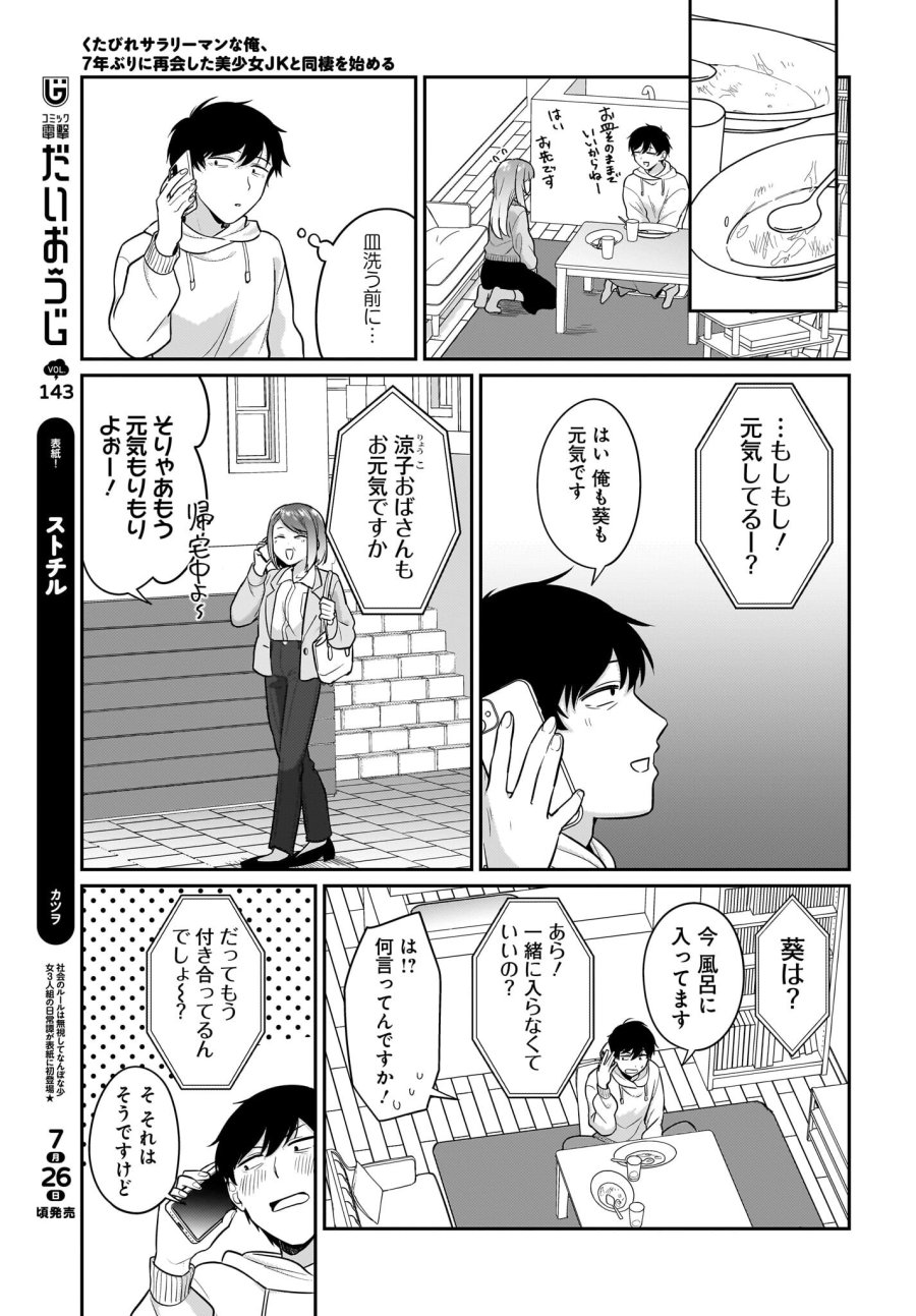 くたびれサラリーマンな俺、7年ぶりに再会した美少女JKと同棲を始める 第17話 - Trang 11
