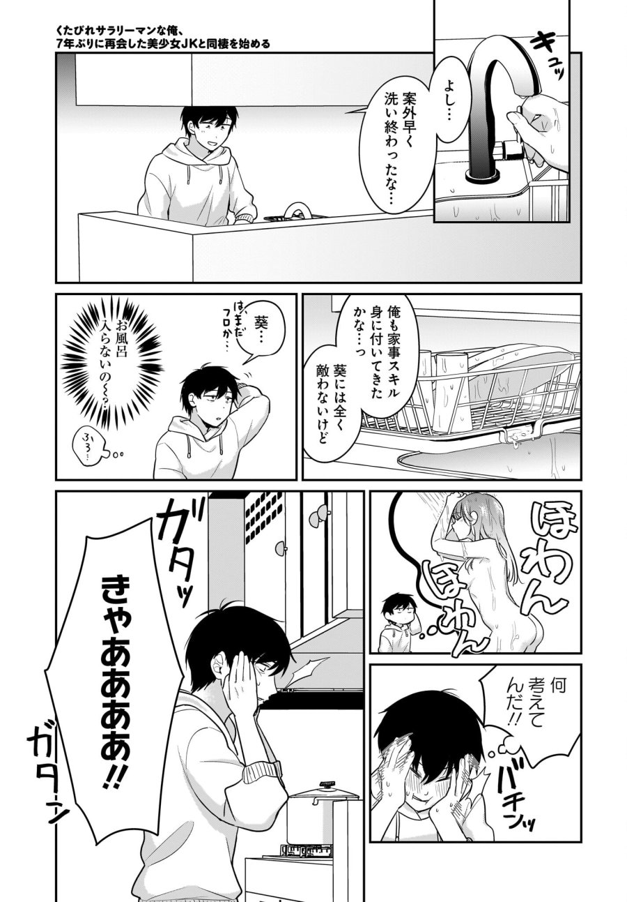 くたびれサラリーマンな俺、7年ぶりに再会した美少女JKと同棲を始める 第17話 - Trang 13