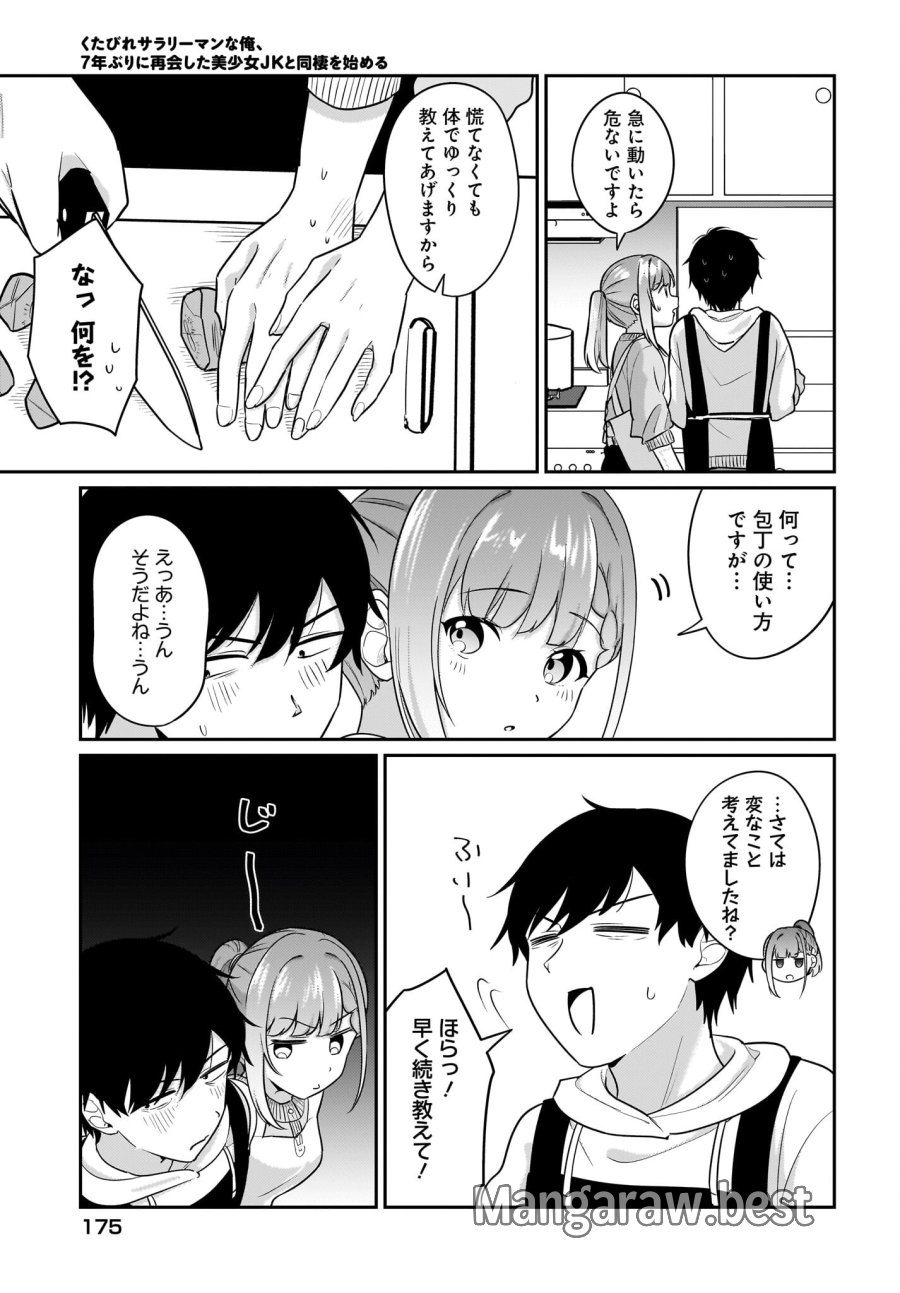 くたびれサラリーマンな俺、7年ぶりに再会した美少女JKと同棲を始める 第17話 - Trang 5