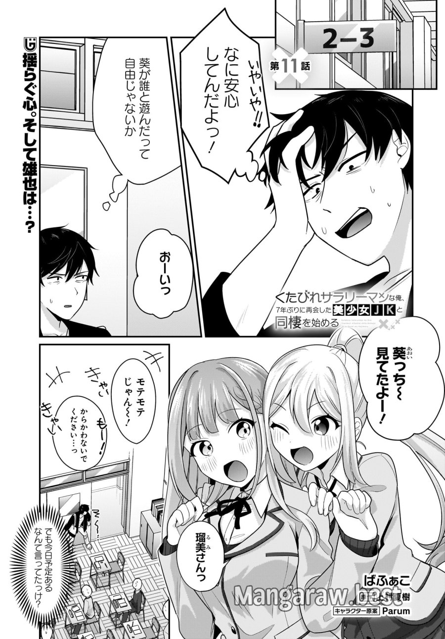 くたびれサラリーマンな俺、7年ぶりに再会した美少女JKと同棲を始める 第11話 - Trang 1