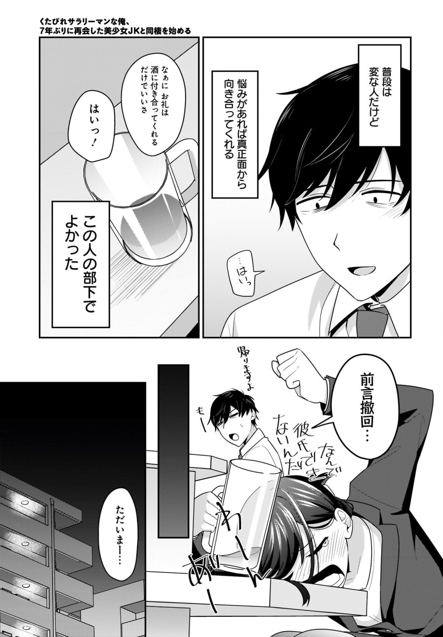 くたびれサラリーマンな俺、7年ぶりに再会した美少女JKと同棲を始める 第11話 - Trang 17