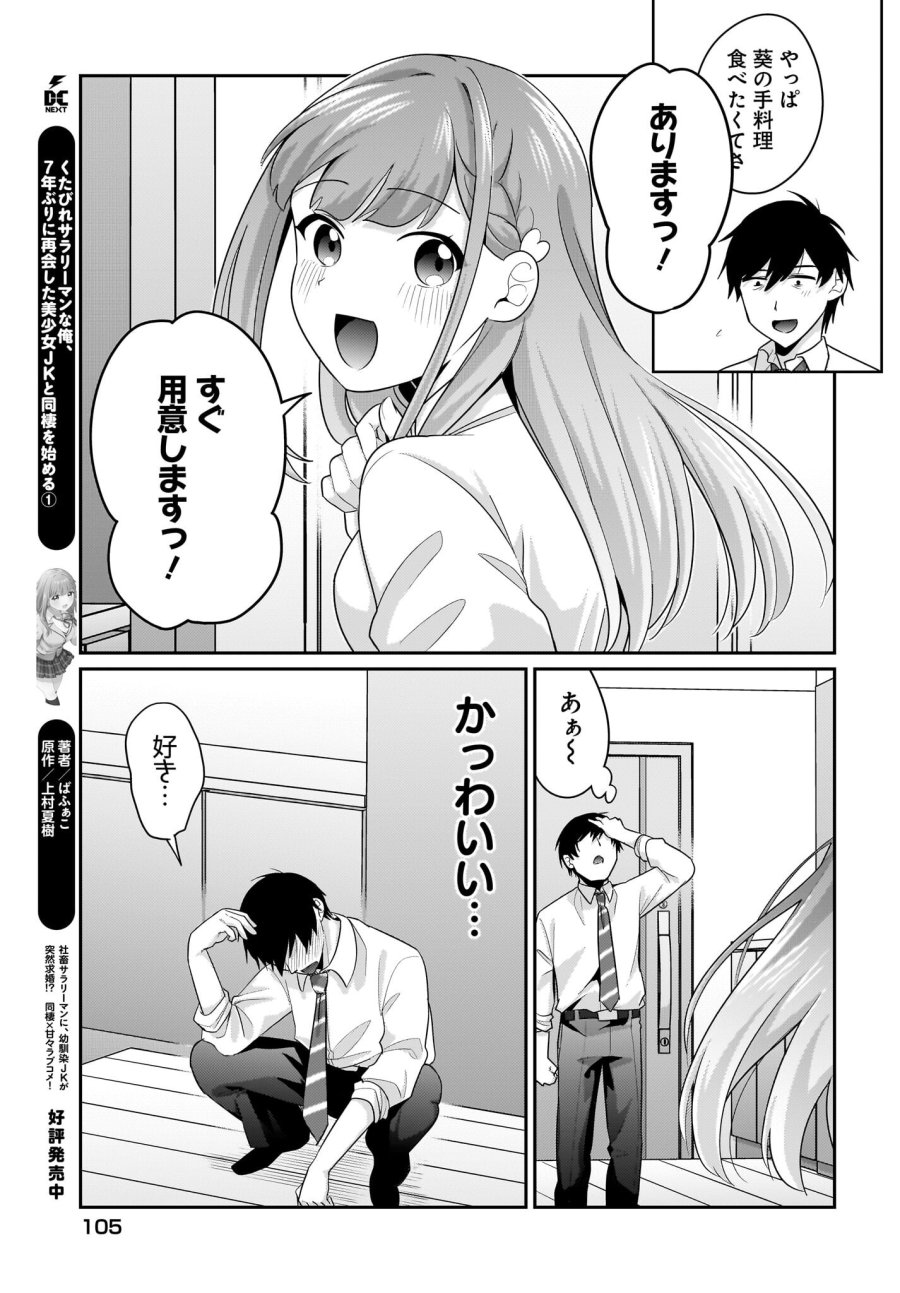 くたびれサラリーマンな俺、7年ぶりに再会した美少女JKと同棲を始める 第11話 - Trang 19