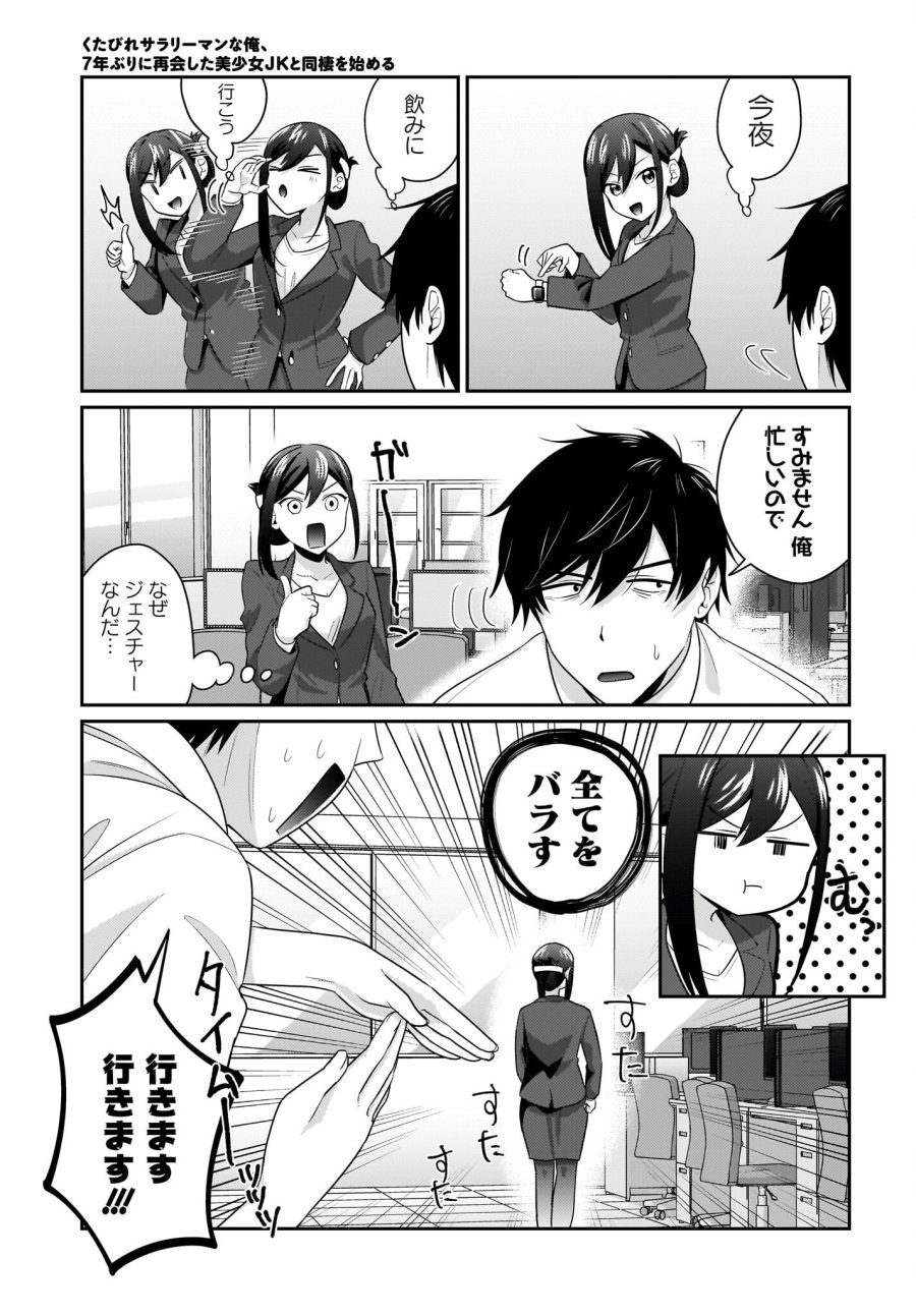 くたびれサラリーマンな俺、7年ぶりに再会した美少女JKと同棲を始める 第11話 - Trang 7