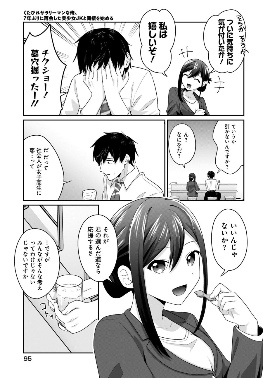 くたびれサラリーマンな俺、7年ぶりに再会した美少女JKと同棲を始める 第11話 - Trang 9