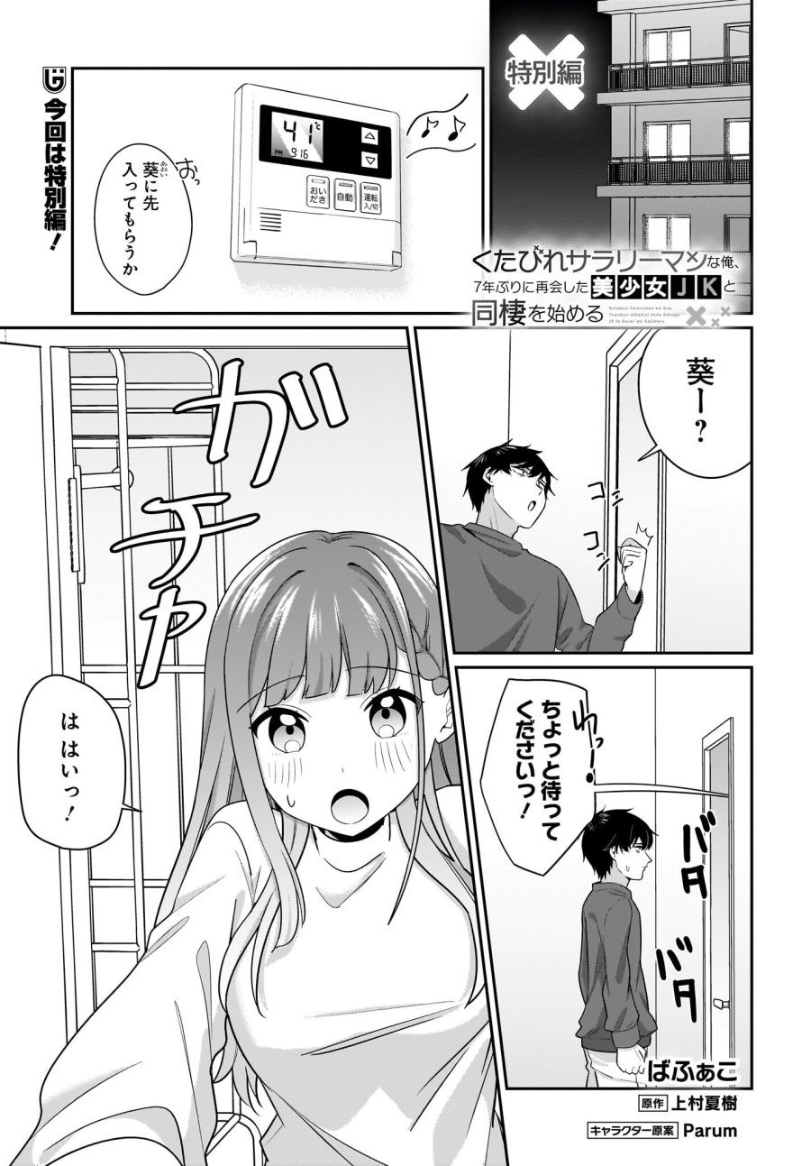 くたびれサラリーマンな俺、7年ぶりに再会した美少女JKと同棲を始める 第13.5話 - Trang 1