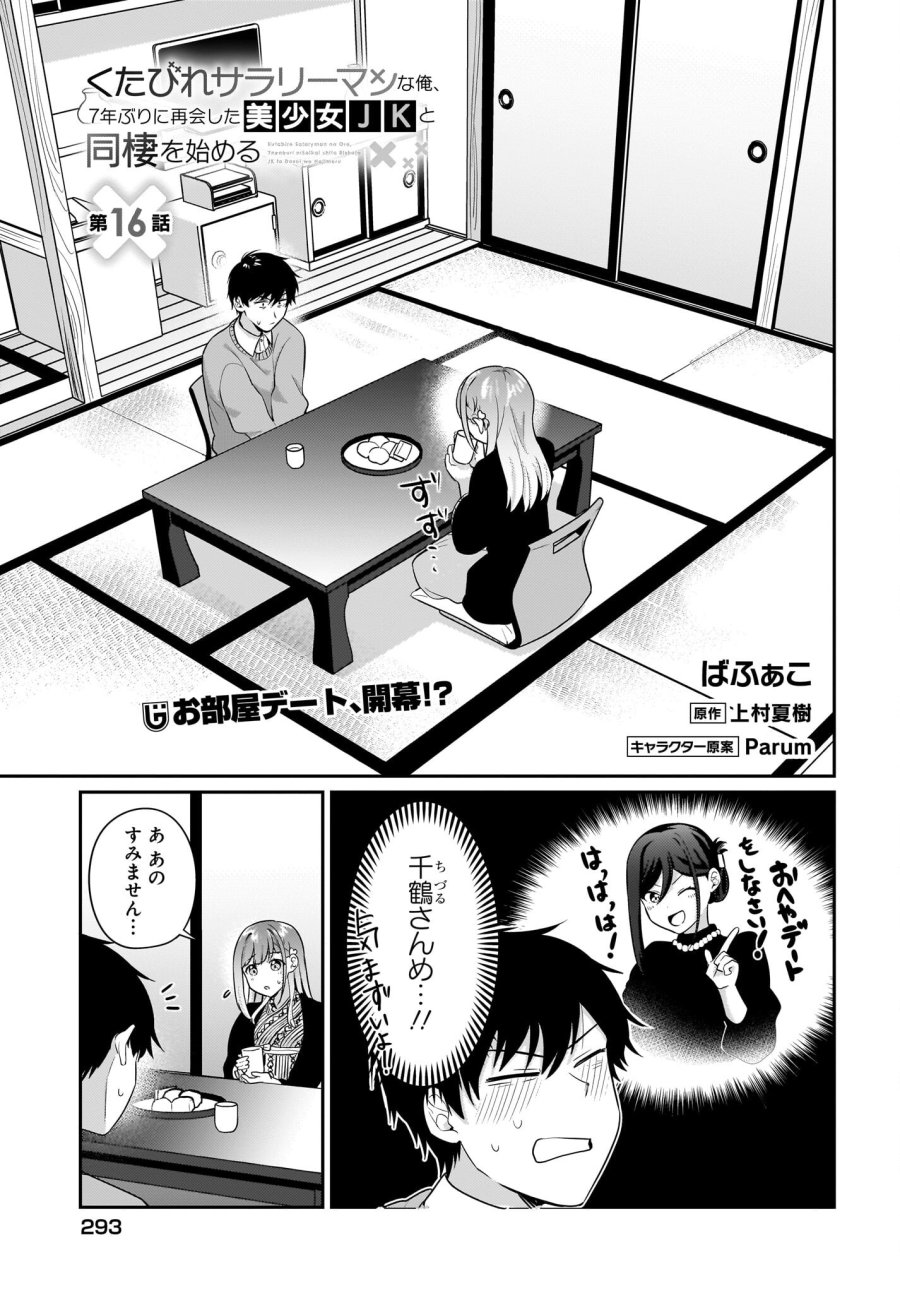 くたびれサラリーマンな俺、7年ぶりに再会した美少女JKと同棲を始める 第16話 - Trang 1
