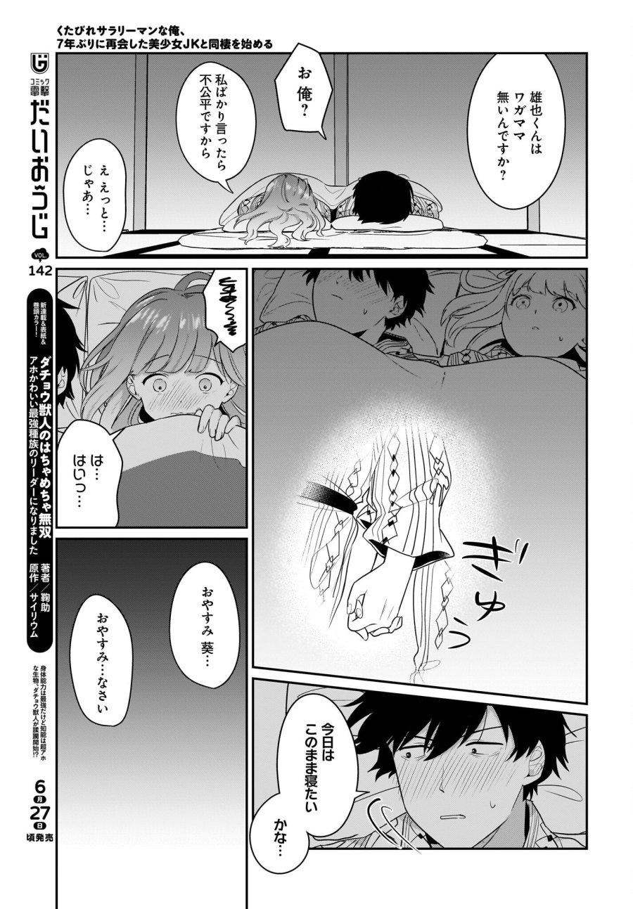 くたびれサラリーマンな俺、7年ぶりに再会した美少女JKと同棲を始める 第16話 - Trang 17