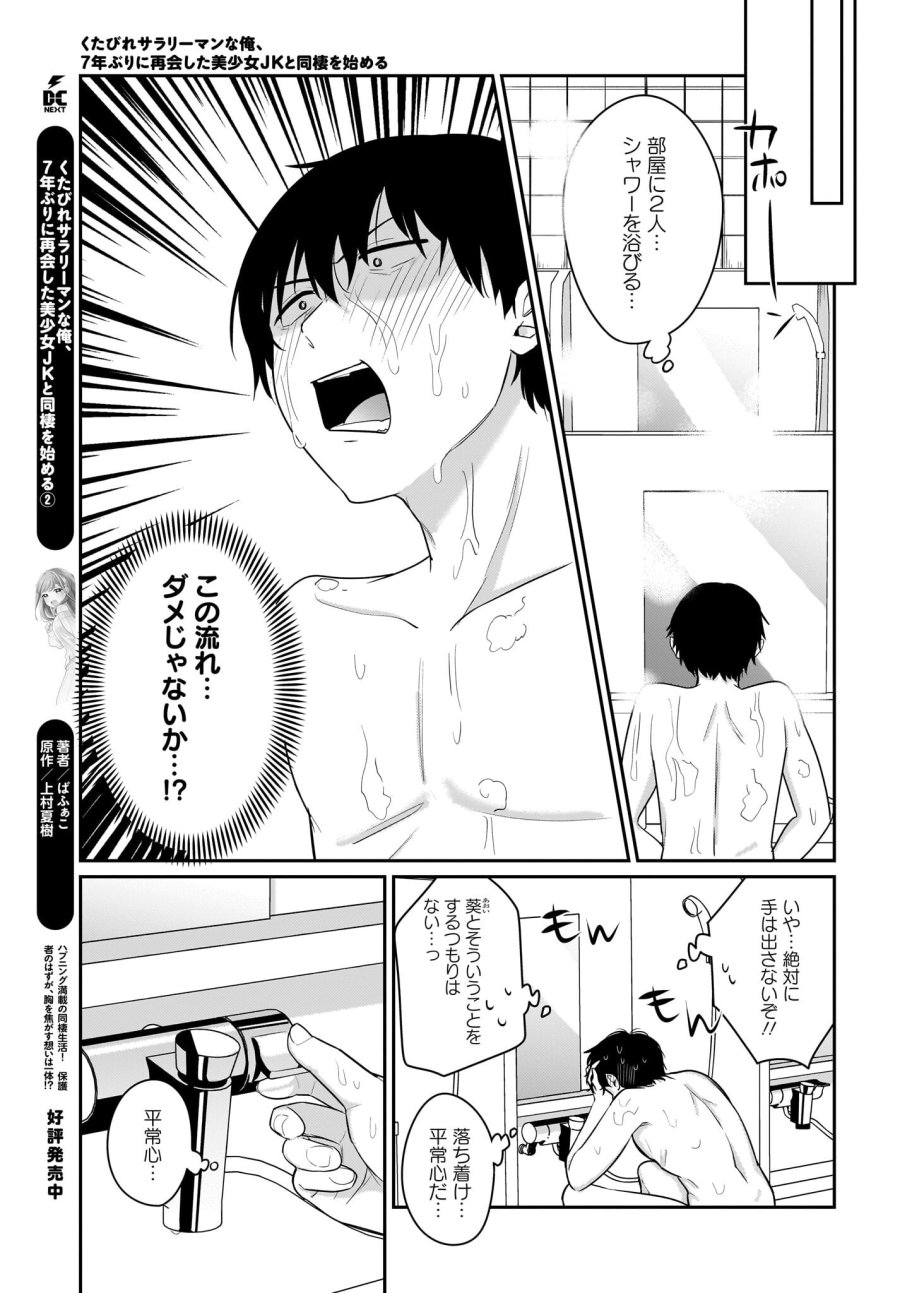くたびれサラリーマンな俺、7年ぶりに再会した美少女JKと同棲を始める 第16話 - Trang 3