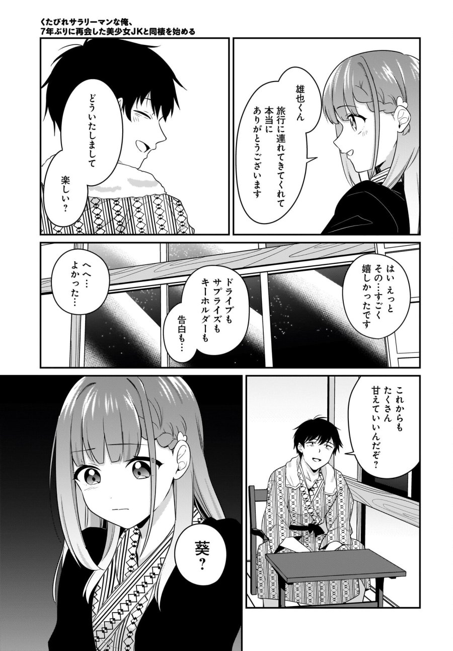 くたびれサラリーマンな俺、7年ぶりに再会した美少女JKと同棲を始める 第16話 - Trang 5