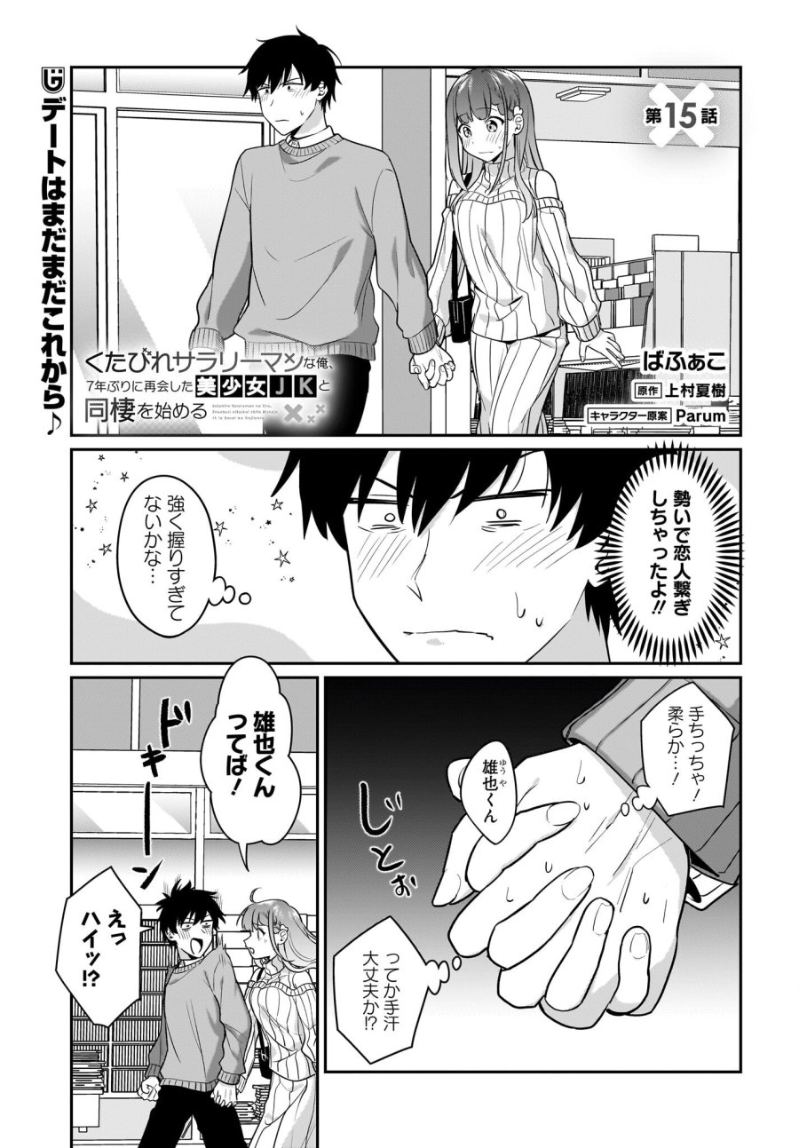 くたびれサラリーマンな俺、7年ぶりに再会した美少女JKと同棲を始める 第15話 - Trang 1