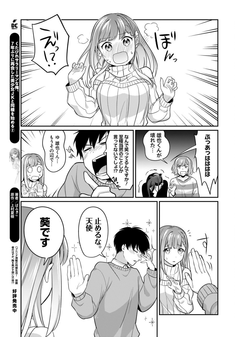 くたびれサラリーマンな俺、7年ぶりに再会した美少女JKと同棲を始める 第15話 - Trang 19