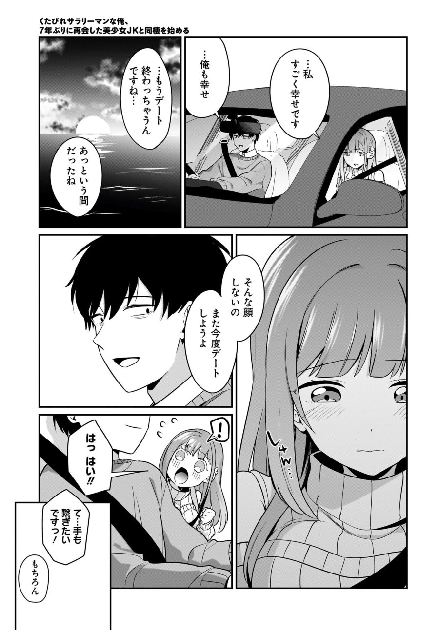 くたびれサラリーマンな俺、7年ぶりに再会した美少女JKと同棲を始める 第15話 - Trang 7
