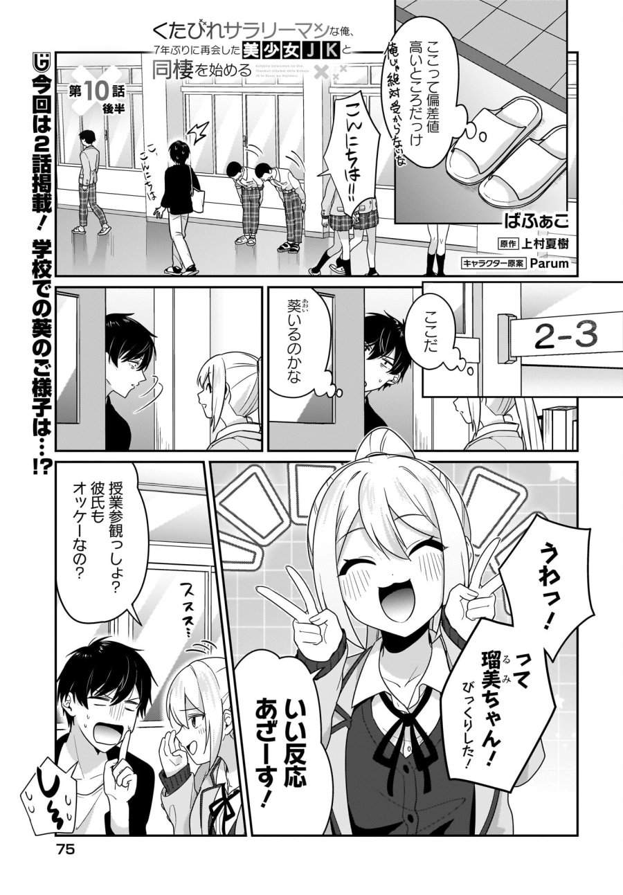 くたびれサラリーマンな俺、7年ぶりに再会した美少女JKと同棲を始める 第10.2話 - Trang 1
