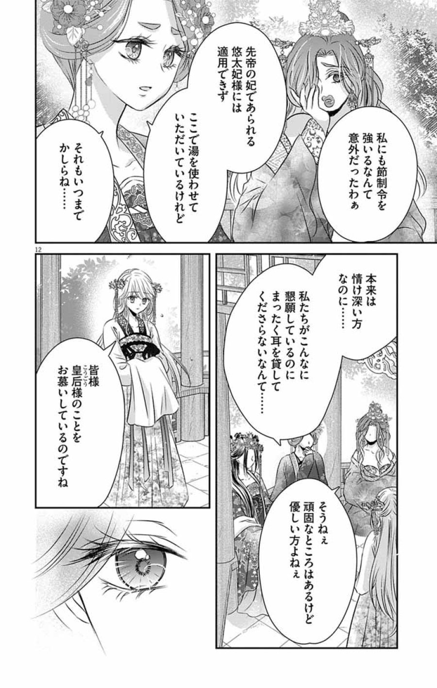 皇弟殿下の薬湯妃～初恋の人との駆け落ち先は後宮でした～ 第11話 - Page 12