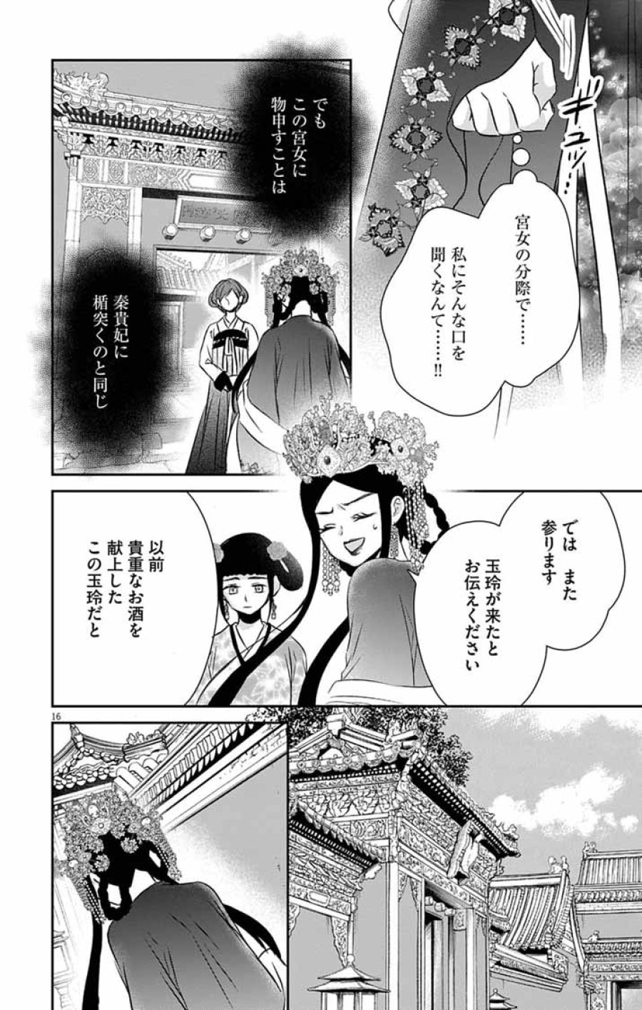皇弟殿下の薬湯妃～初恋の人との駆け落ち先は後宮でした～ 第11話 - Page 16
