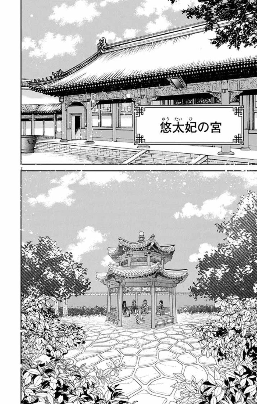皇弟殿下の薬湯妃～初恋の人との駆け落ち先は後宮でした～ 第11話 - Page 2
