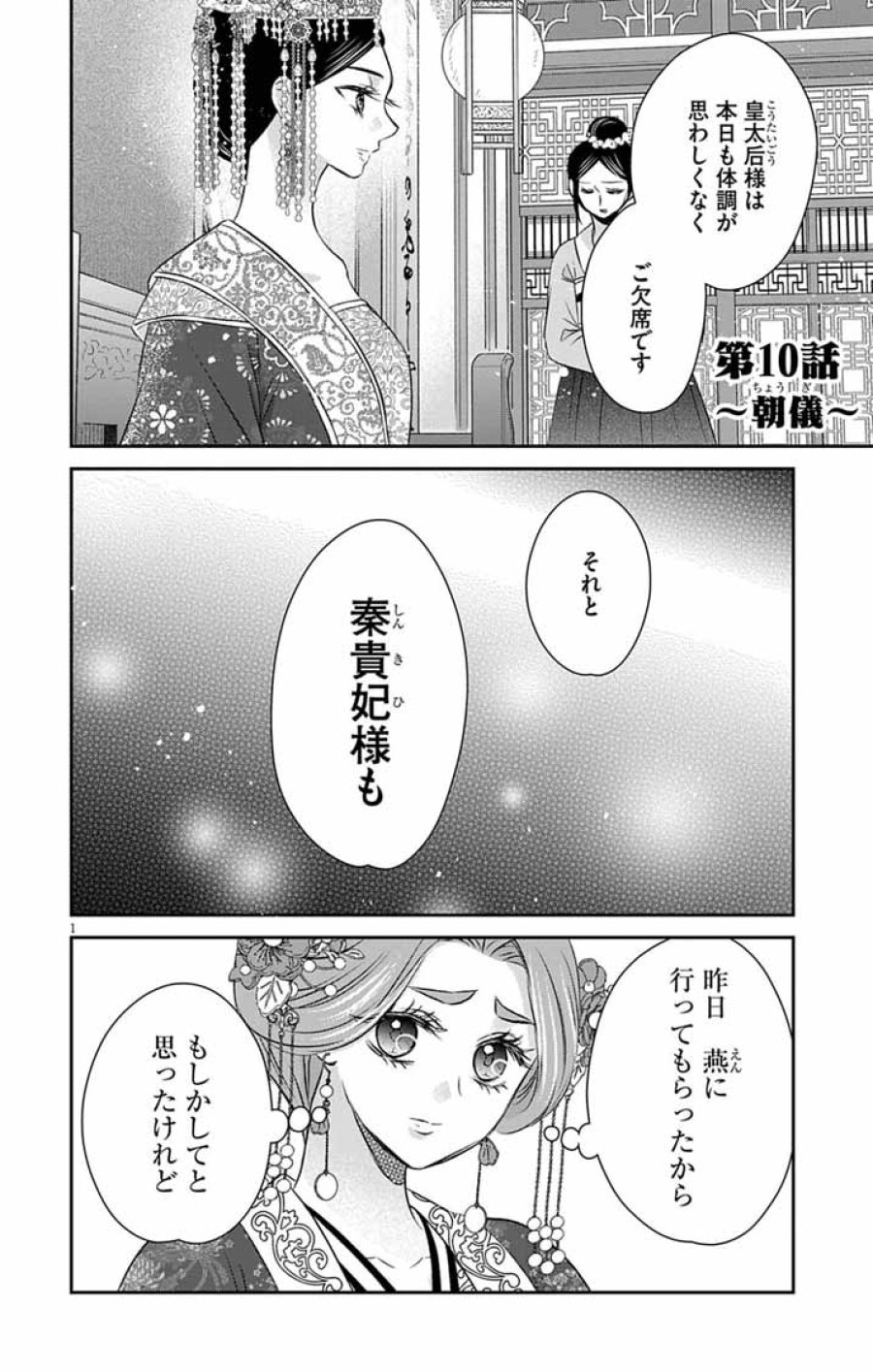 皇弟殿下の薬湯妃～初恋の人との駆け落ち先は後宮でした～ 第10話 - Page 1