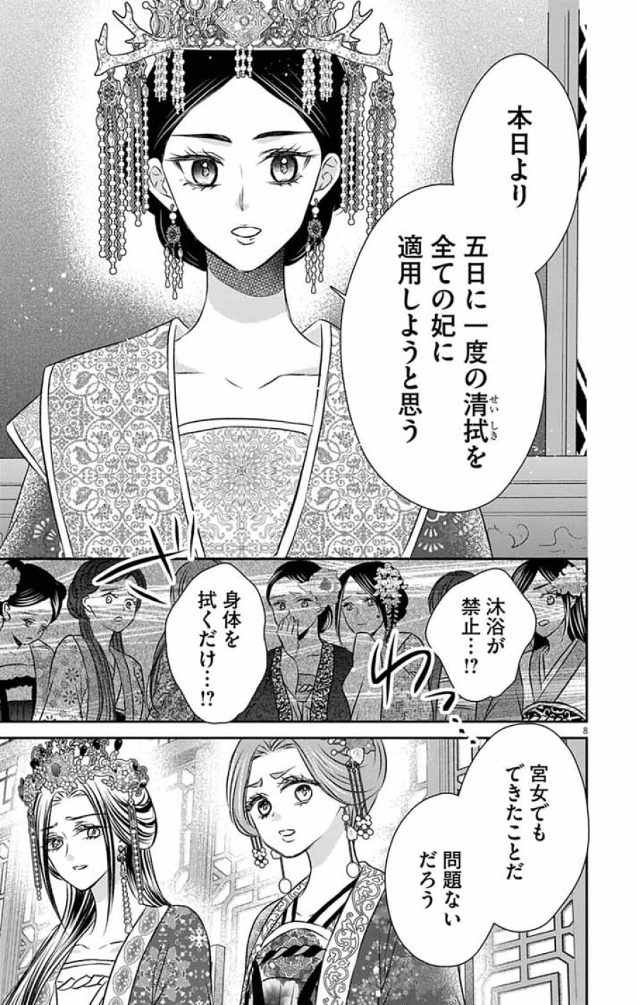 皇弟殿下の薬湯妃～初恋の人との駆け落ち先は後宮でした～ 第10話 - Page 8