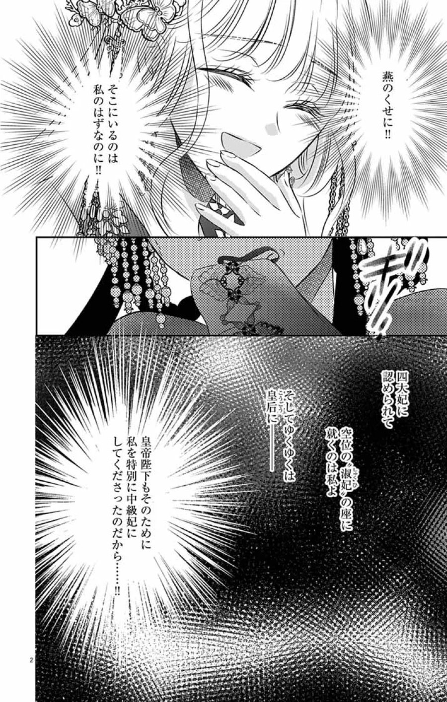 皇弟殿下の薬湯妃～初恋の人との駆け落ち先は後宮でした～ 第12話 - Page 2