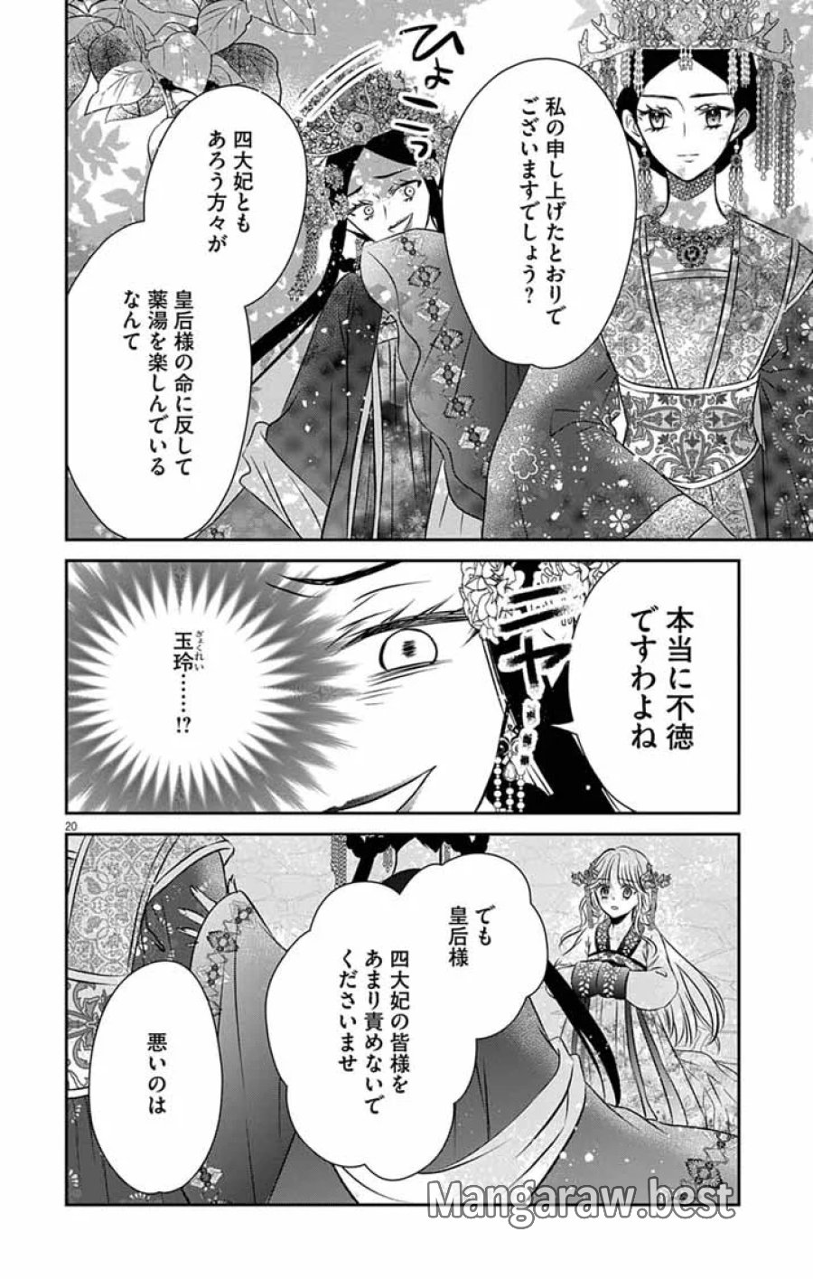 皇弟殿下の薬湯妃～初恋の人との駆け落ち先は後宮でした～ 第12話 - Page 20