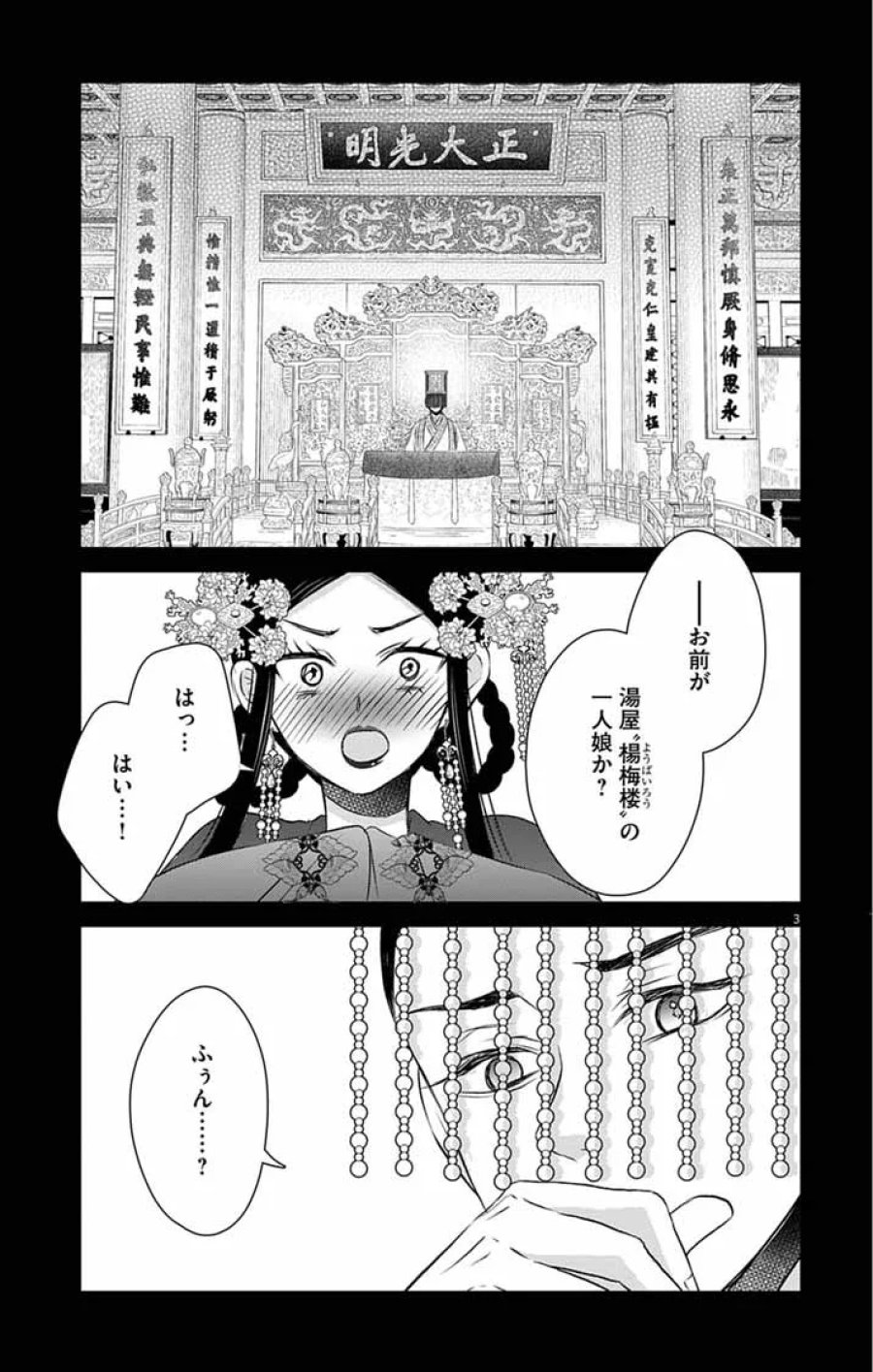 皇弟殿下の薬湯妃～初恋の人との駆け落ち先は後宮でした～ 第12話 - Page 3