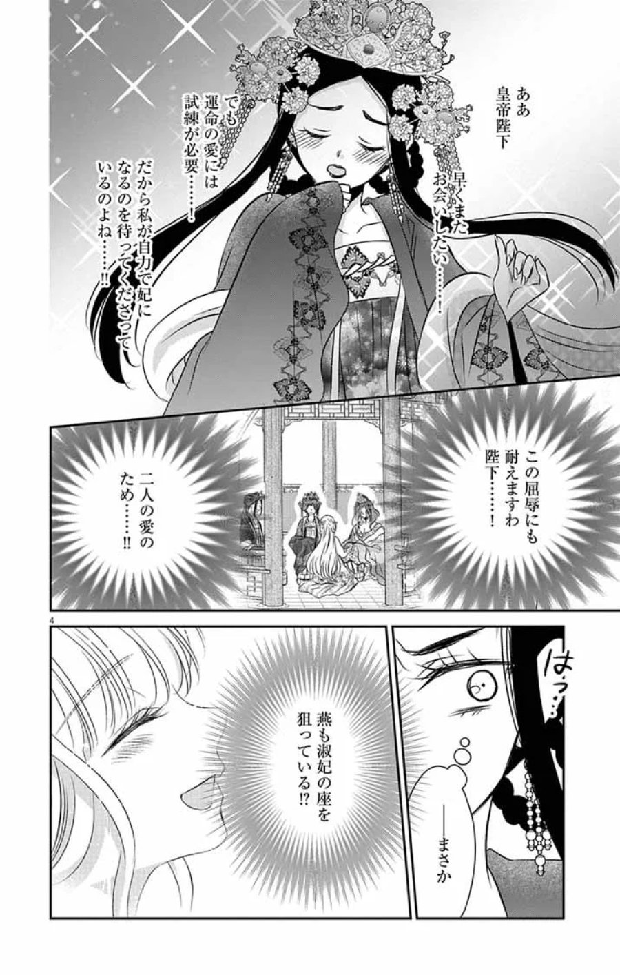 皇弟殿下の薬湯妃～初恋の人との駆け落ち先は後宮でした～ 第12話 - Page 4