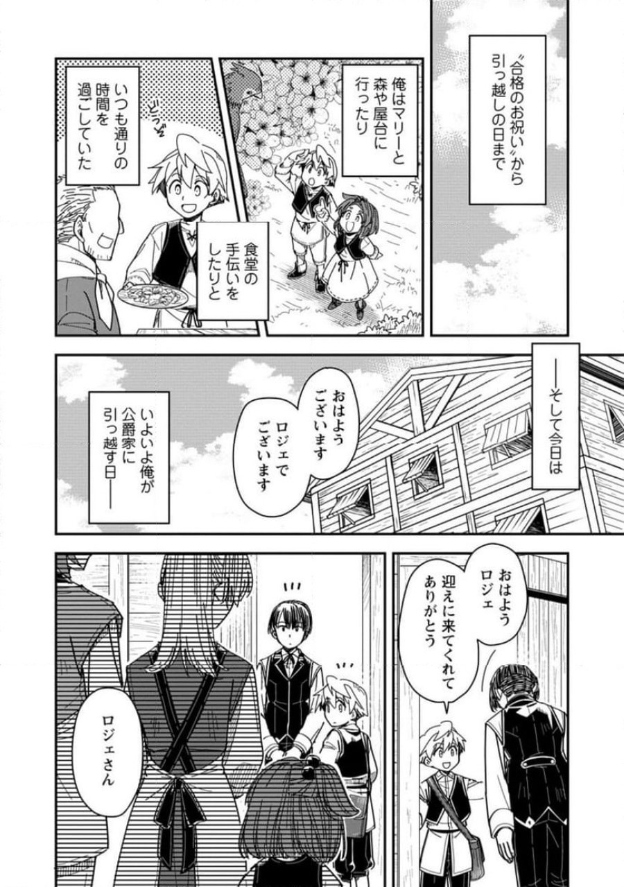 転生したら平民でした。～生活水準に耐えられないので貴族を目指します～ (Raw – Free 第29.3話 - Page 6