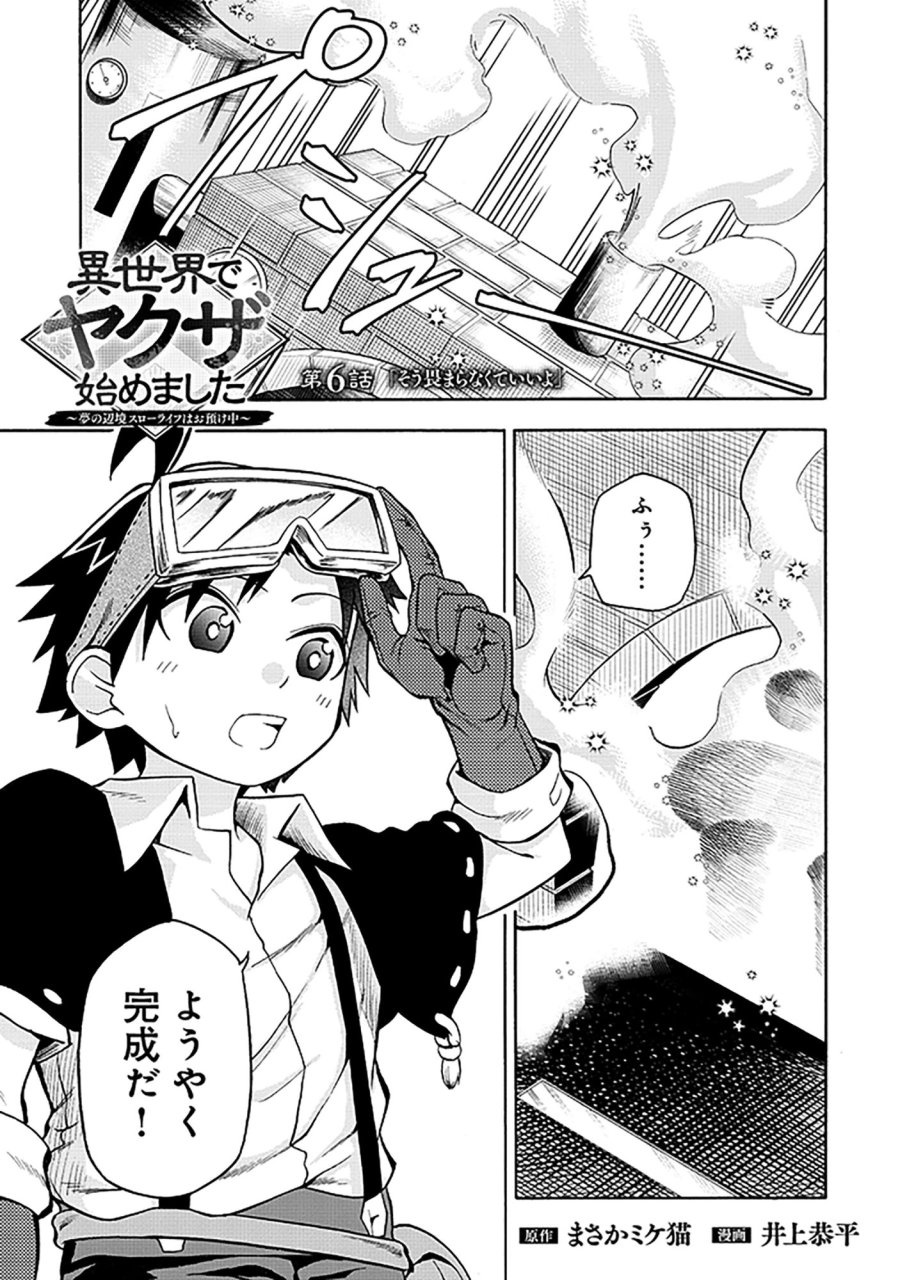 異世界でヤクザ始めました～夢の辺境スローライフはお預け中～ 第6.1話 - Trang 1