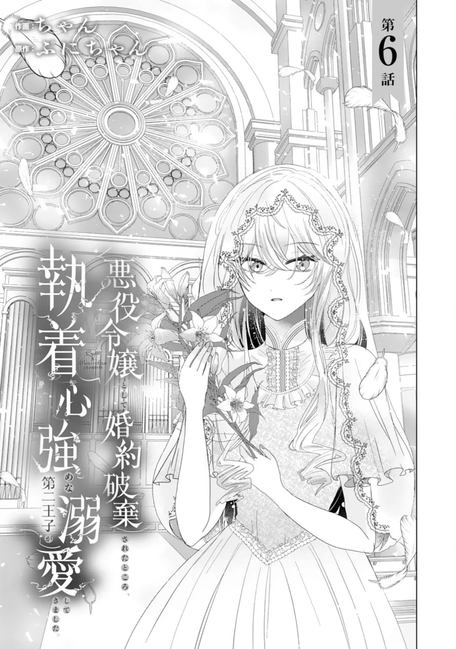 悪役令嬢として婚約破棄されたところ、執着心強めな第二王子が溺愛してきました。 第6話 - Page 1