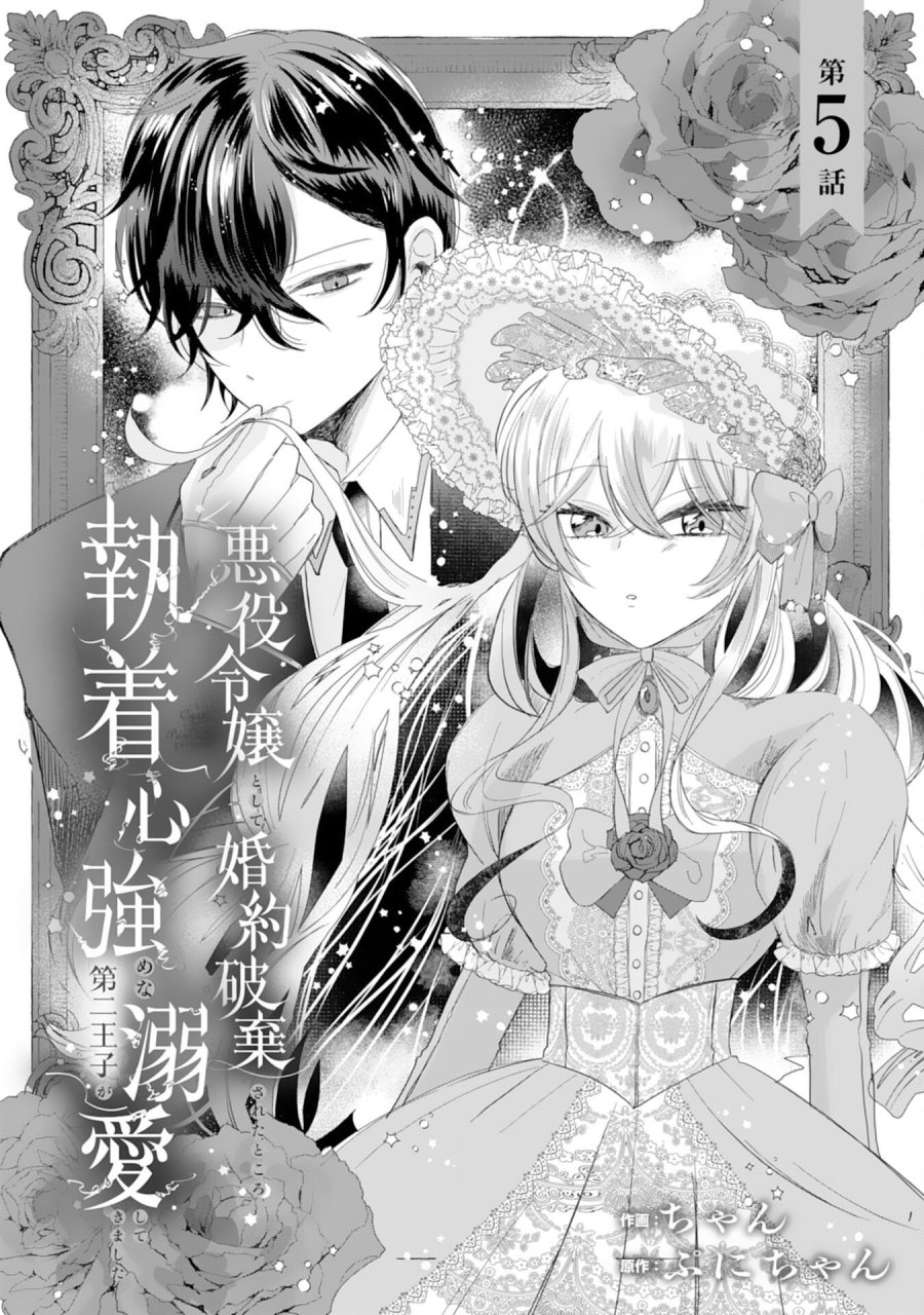 悪役令嬢として婚約破棄されたところ、執着心強めな第二王子が溺愛してきました。 第5話 - Page 1