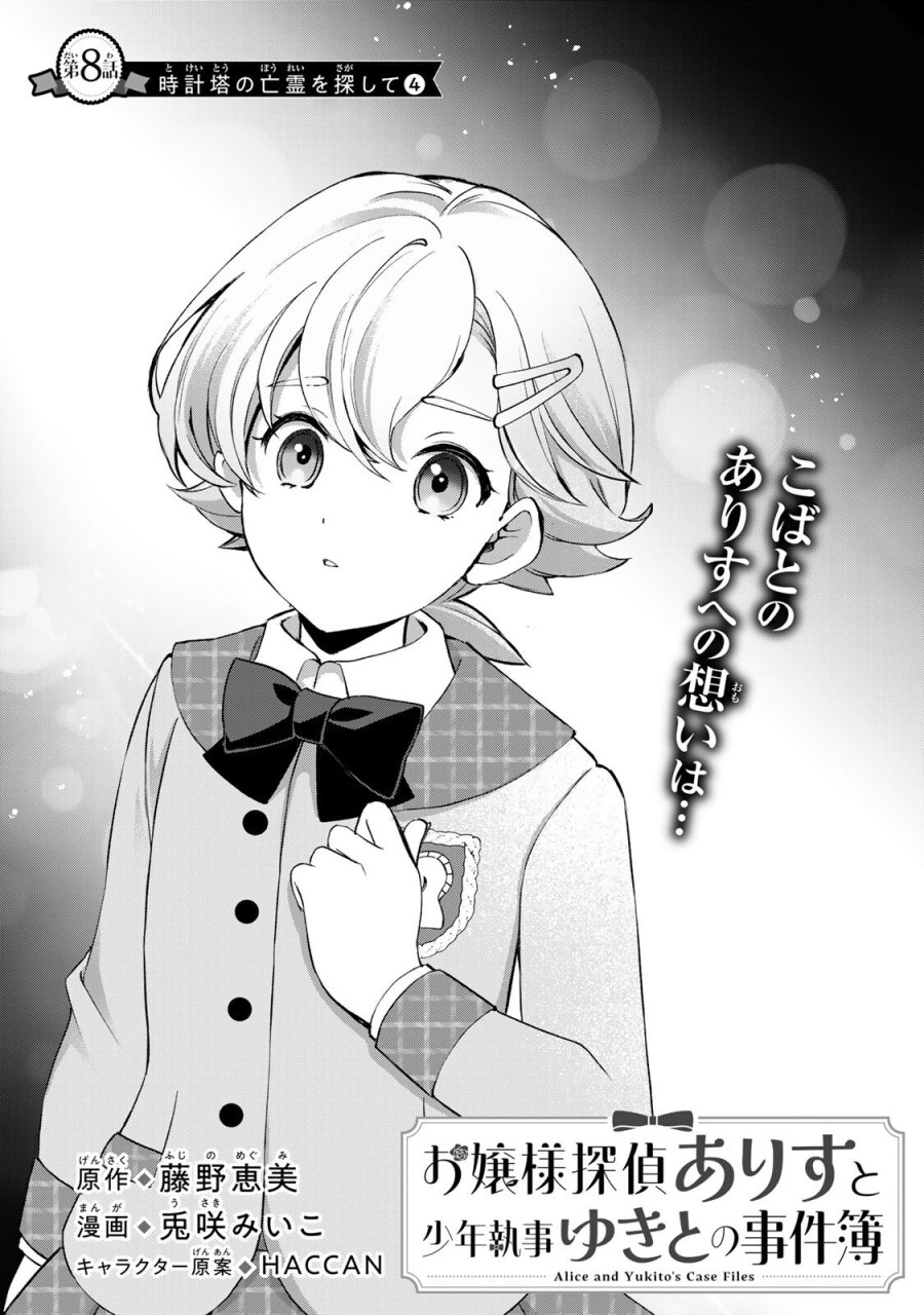 お嬢様探偵ありすと少年執事ゆきとの事件簿 第8.1話 - Trang 1
