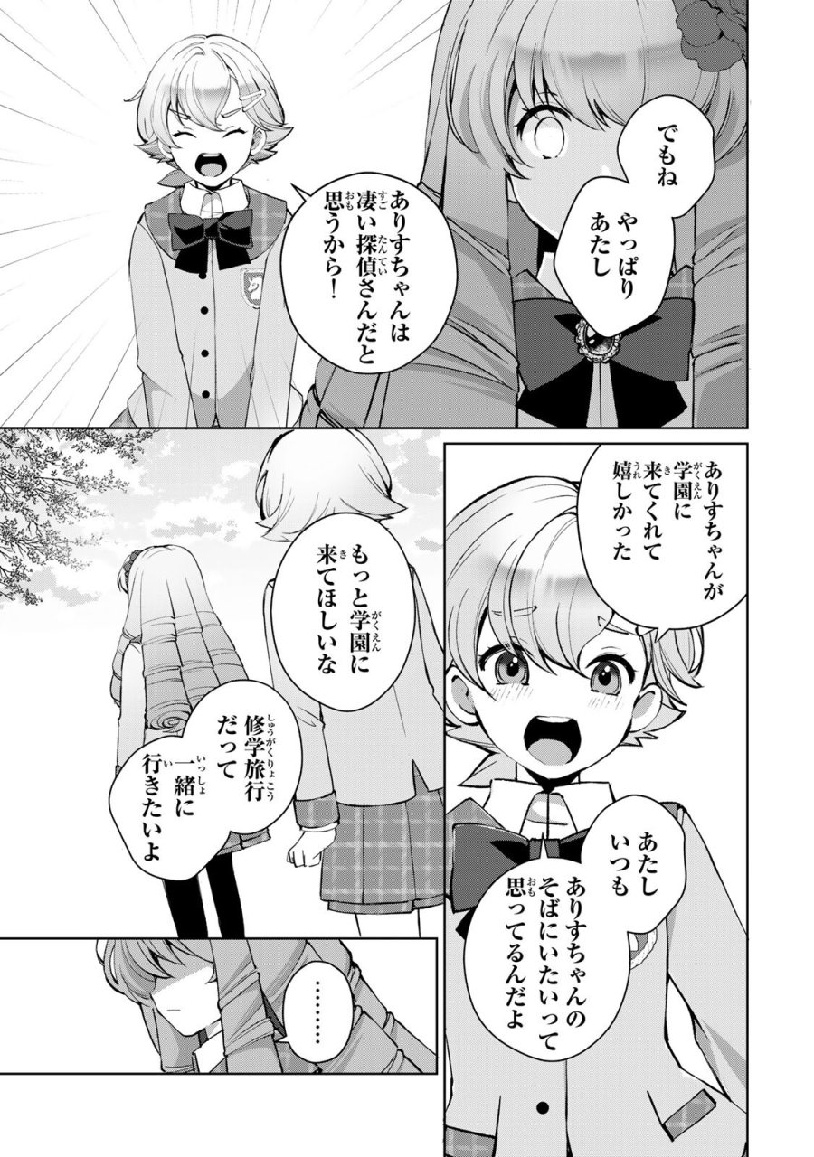 お嬢様探偵ありすと少年執事ゆきとの事件簿 第8.1話 - Trang 9