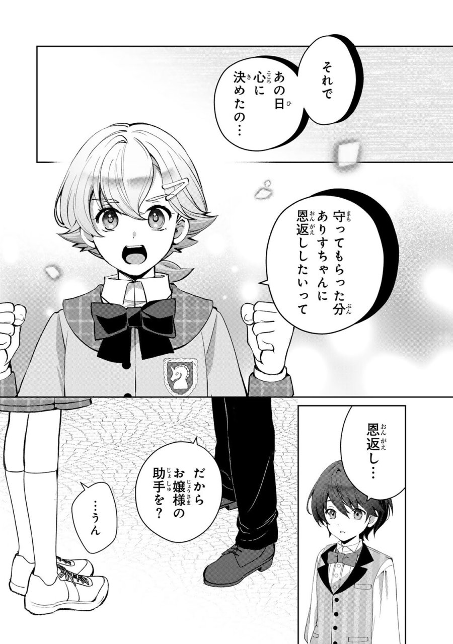 お嬢様探偵ありすと少年執事ゆきとの事件簿 第8.2話 - Page 4