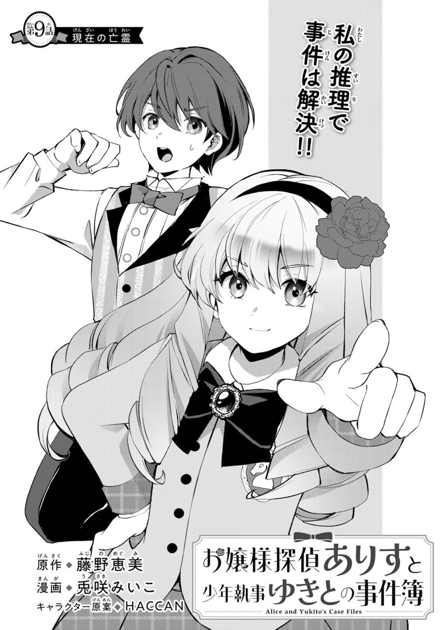 お嬢様探偵ありすと少年執事ゆきとの事件簿 第9.1話 - Page 1