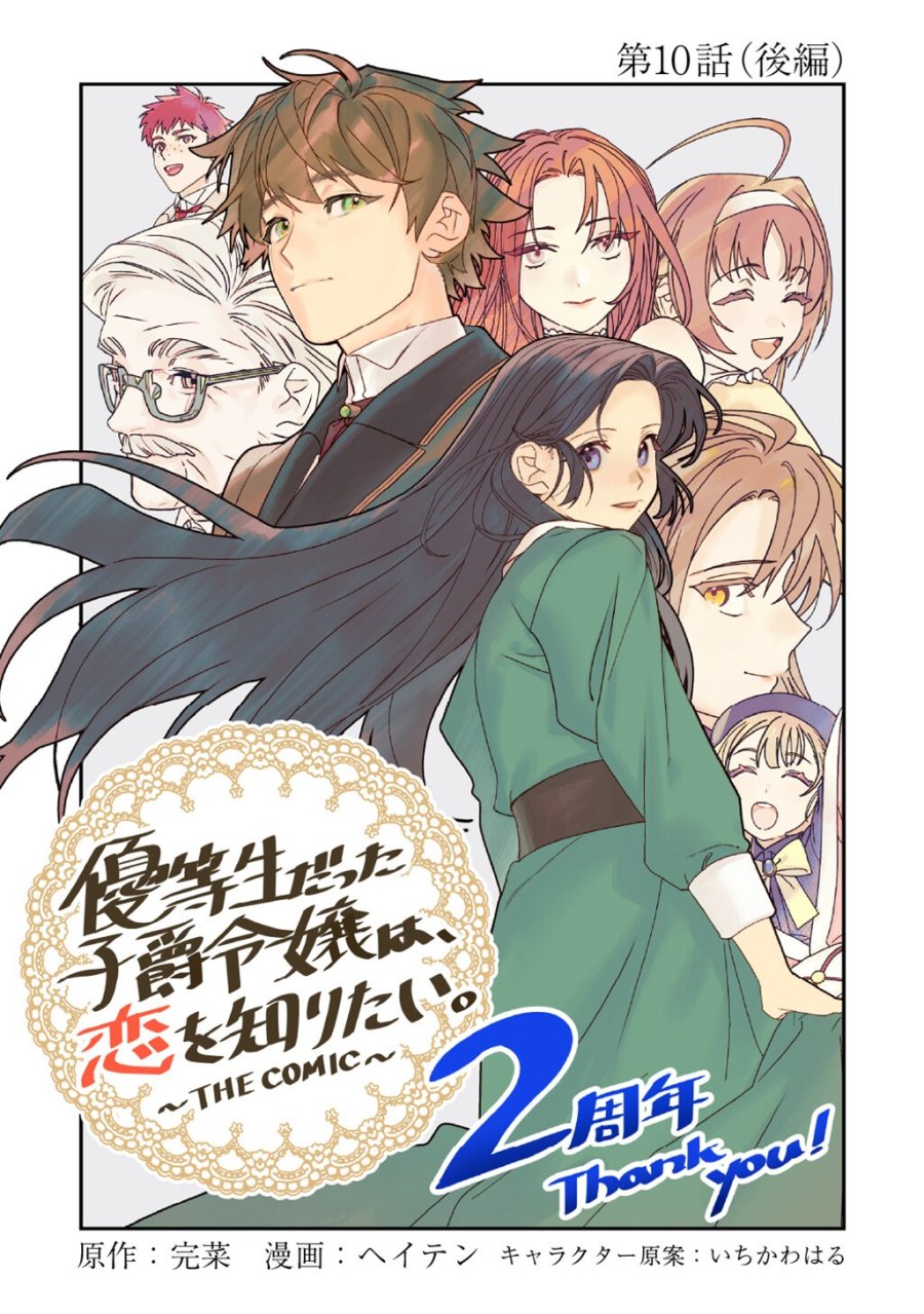 優等生だった子爵令嬢は、恋を知りたい。 THE COMIC 第10.6話 - Page 1