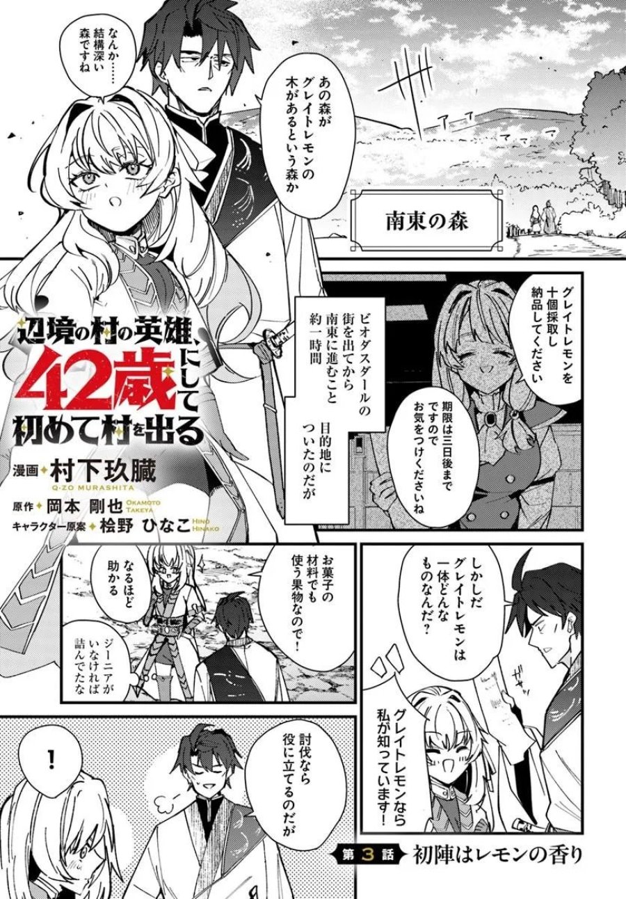 辺境の村の英雄、42歳にして初めて村を出る 第3話 - Trang 1