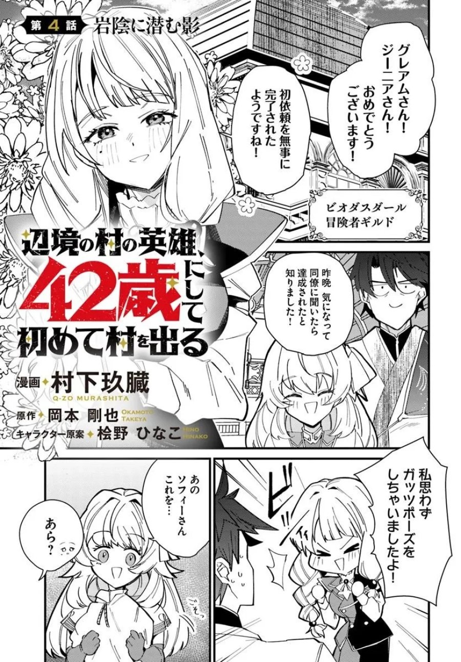 辺境の村の英雄、42歳にして初めて村を出る 第4話 - Page 1