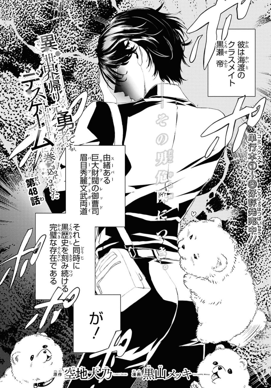 異世界帰りの元勇者ですが、デスゲームに巻き込まれました 第48話 - Page 2